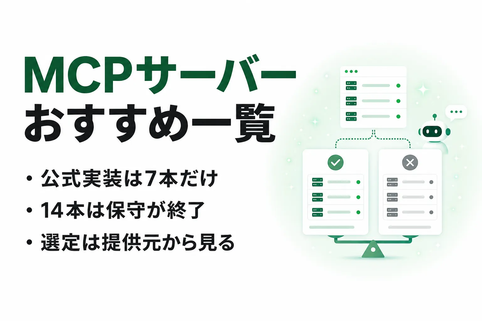 MCPサーバーおすすめ一覧｜公式7本・用途別の選び方と4つの基準