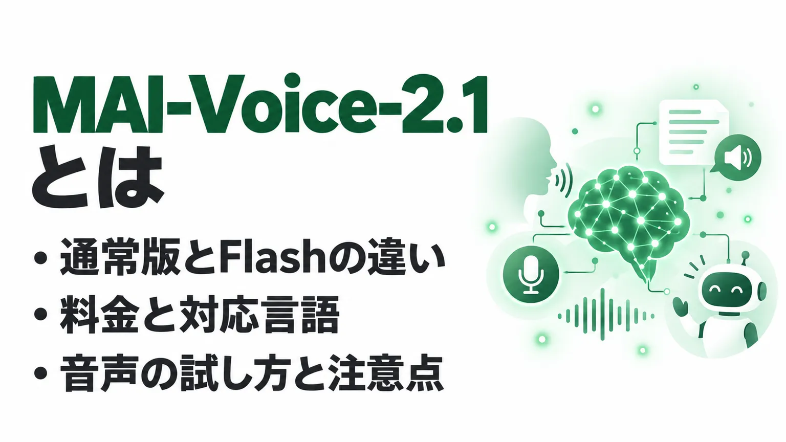 MAI-Voice-2.1とは？音声生成の料金・Flashの違い・使い方