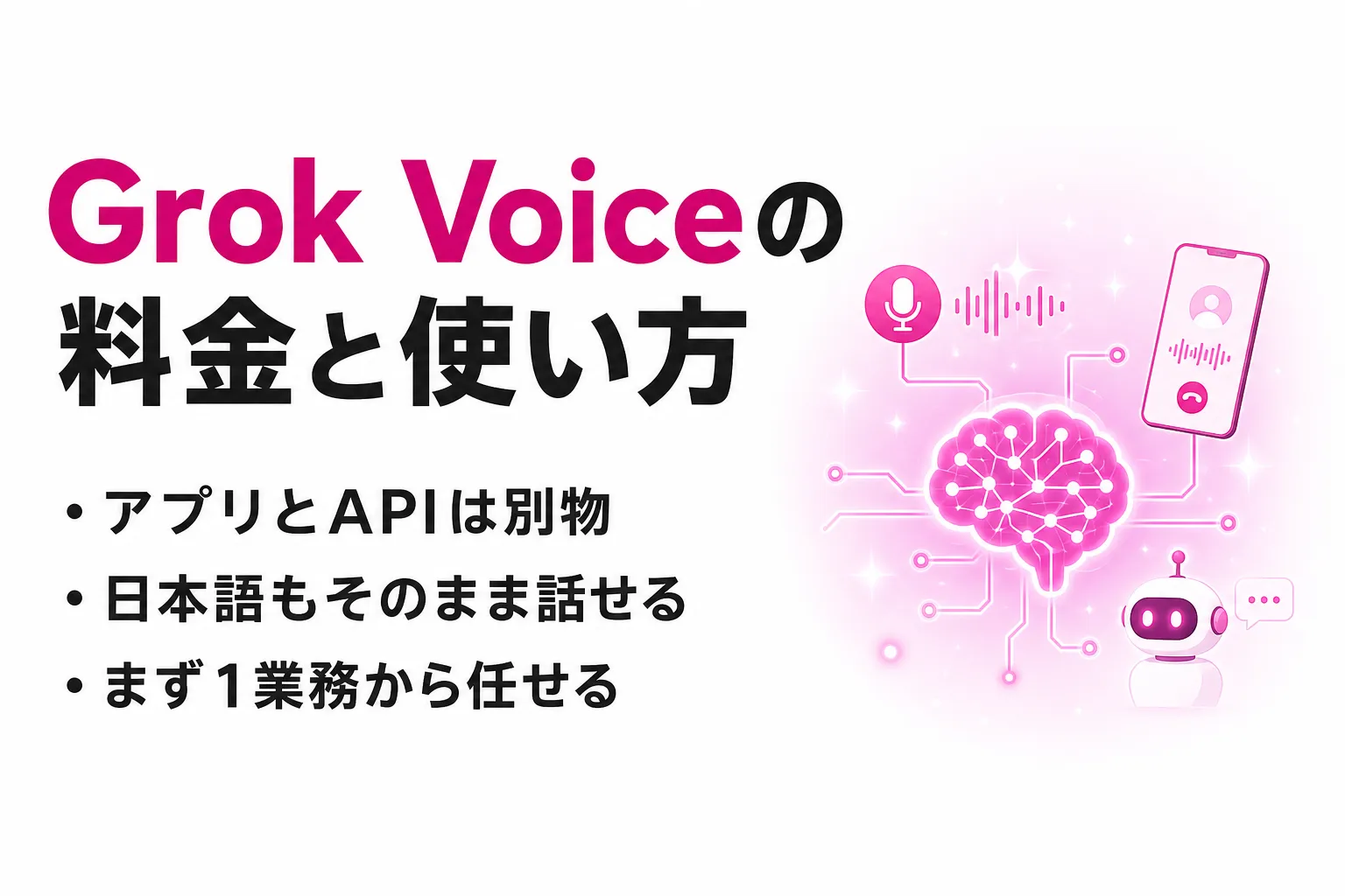 Grok Voiceの料金と使い方｜アプリと音声エージェントAPIの違いを整理
