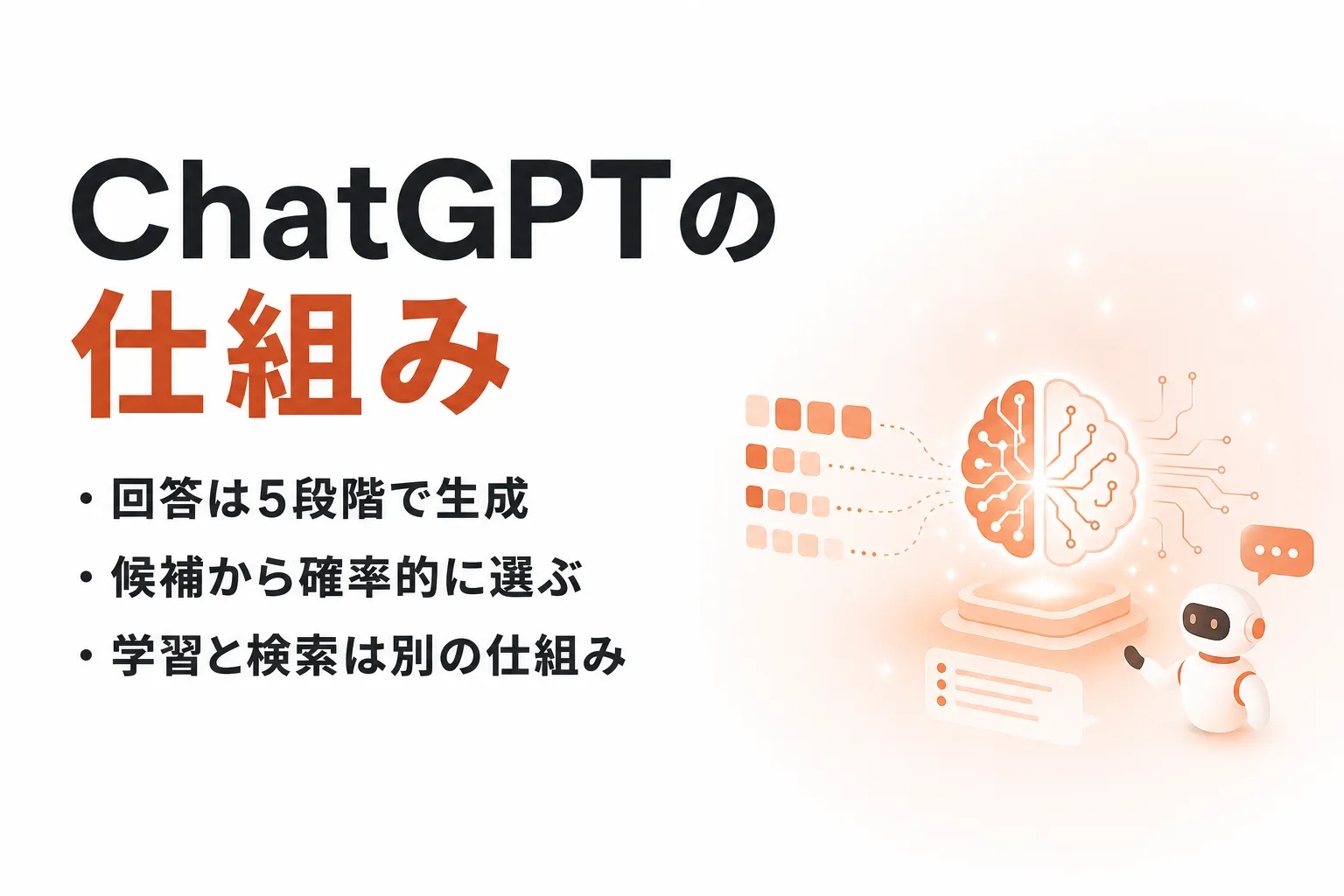 ChatGPTの仕組みとは？生成AIが回答を作る流れを図解で解説
