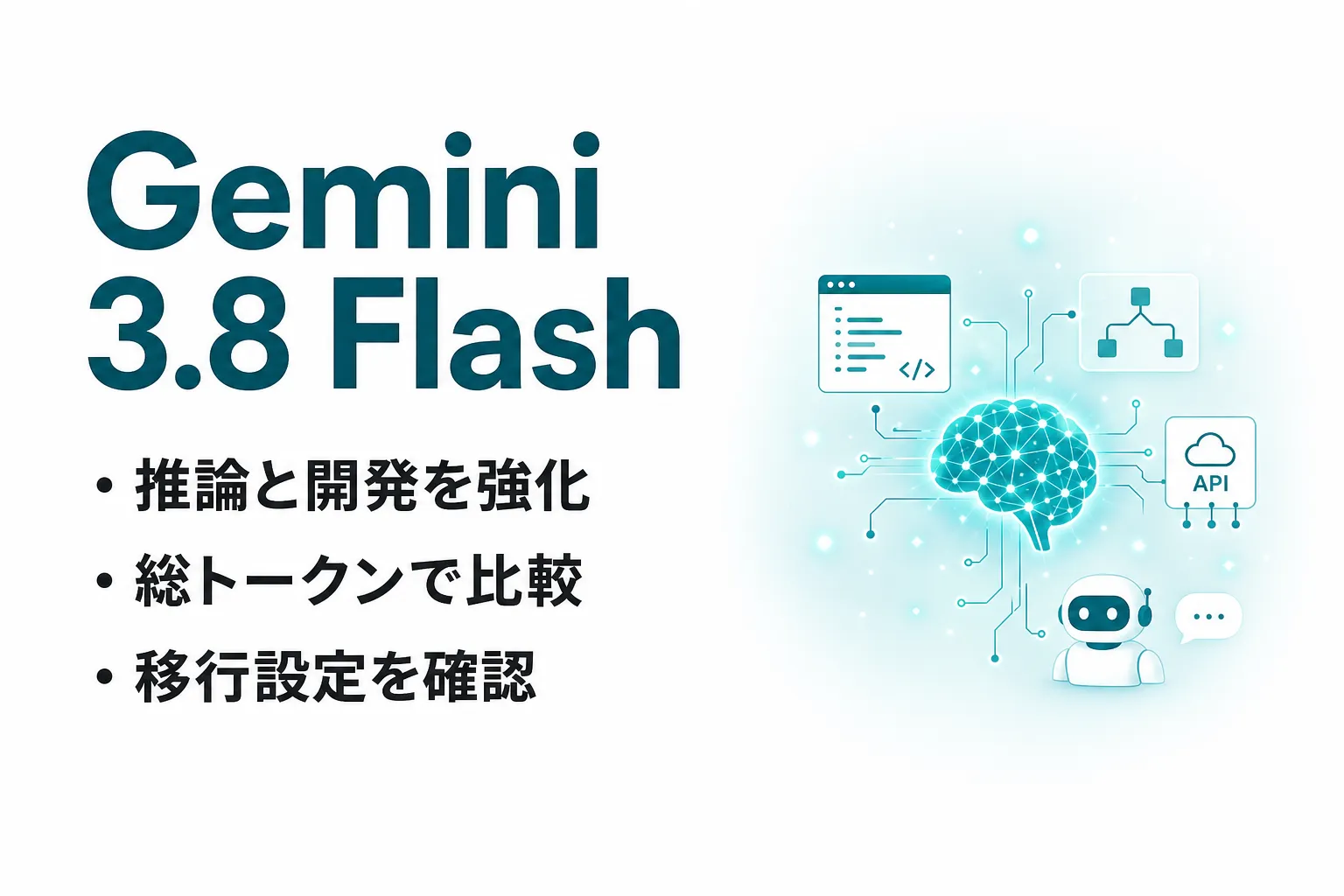 Gemini 3.8 Flashとは？3.7との違い・料金・使い方