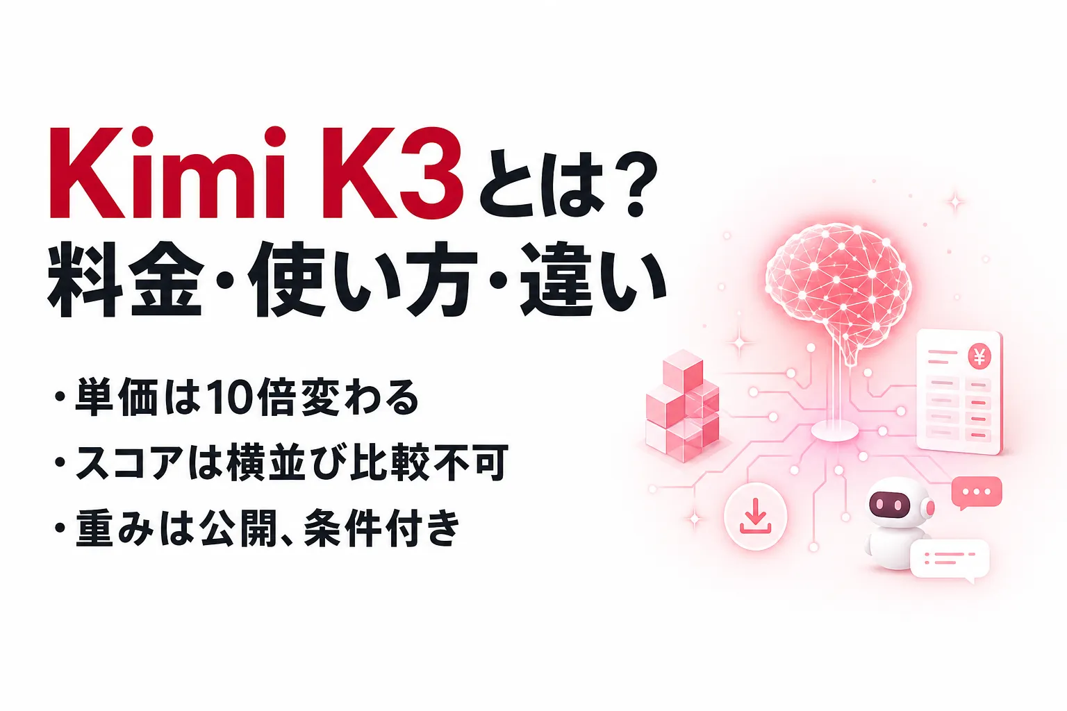 Kimi K3とは？できること・使い方・料金とClaude・GPTとの違い