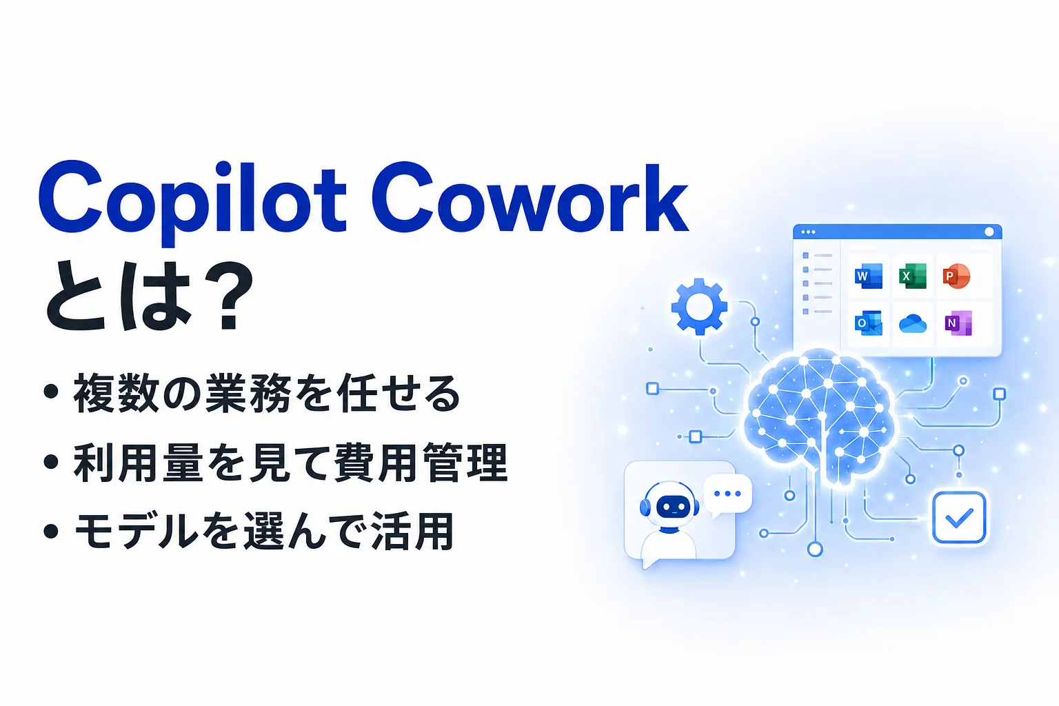 Microsoft Copilot Coworkとは？いつから使える？料金・ライセンスを整理