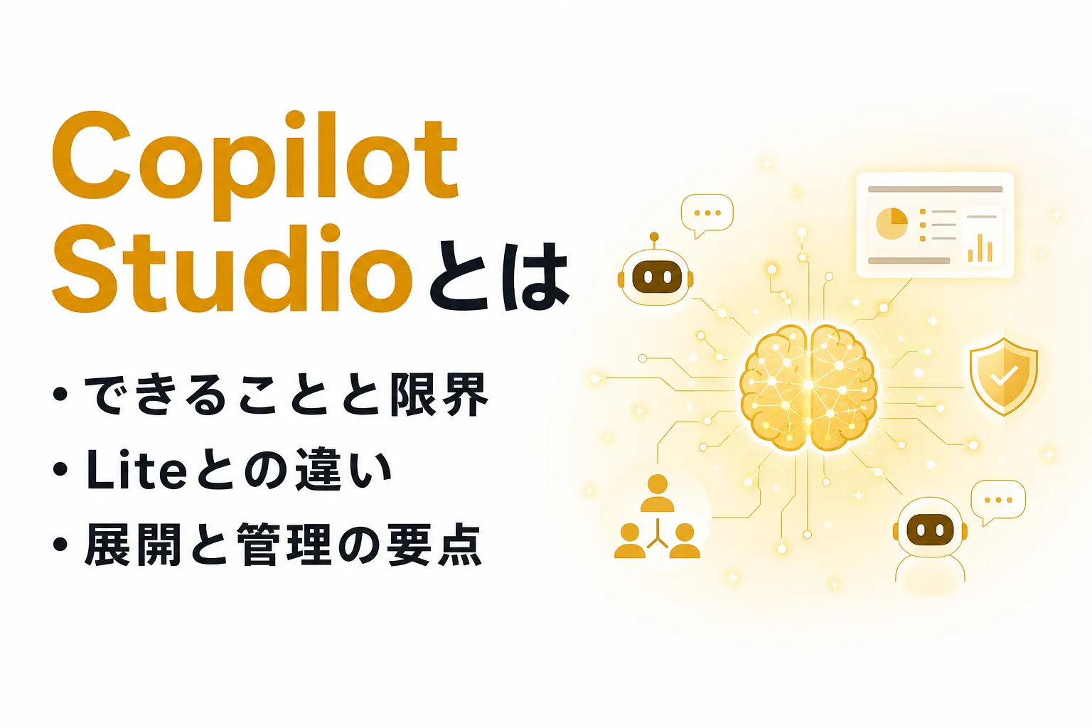 Copilot Studioとは？できること・Liteとの違い・無料範囲と管理の要点