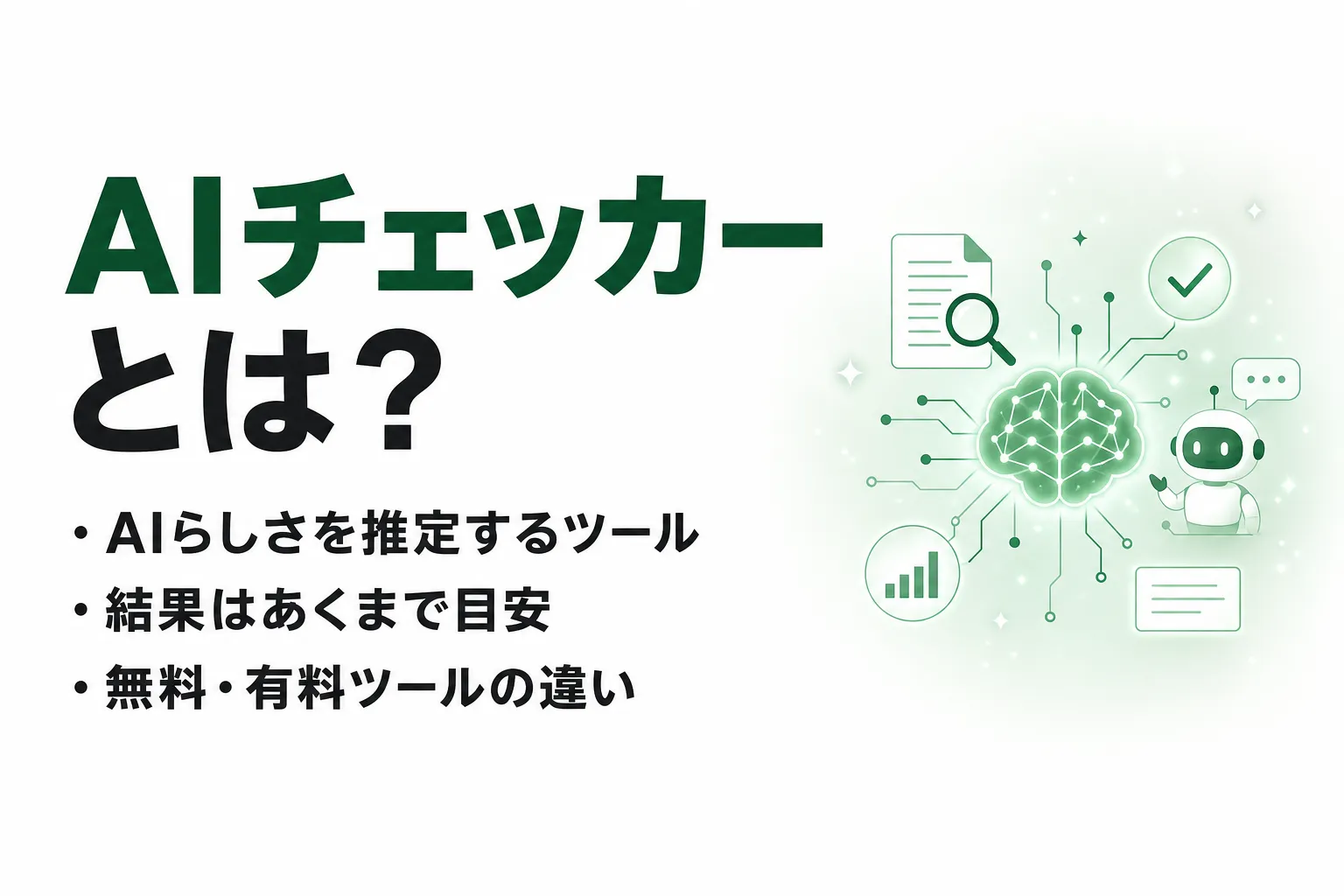 AIチェッカーとは？仕組みと精度、無料で使えるツールと業務での使い方