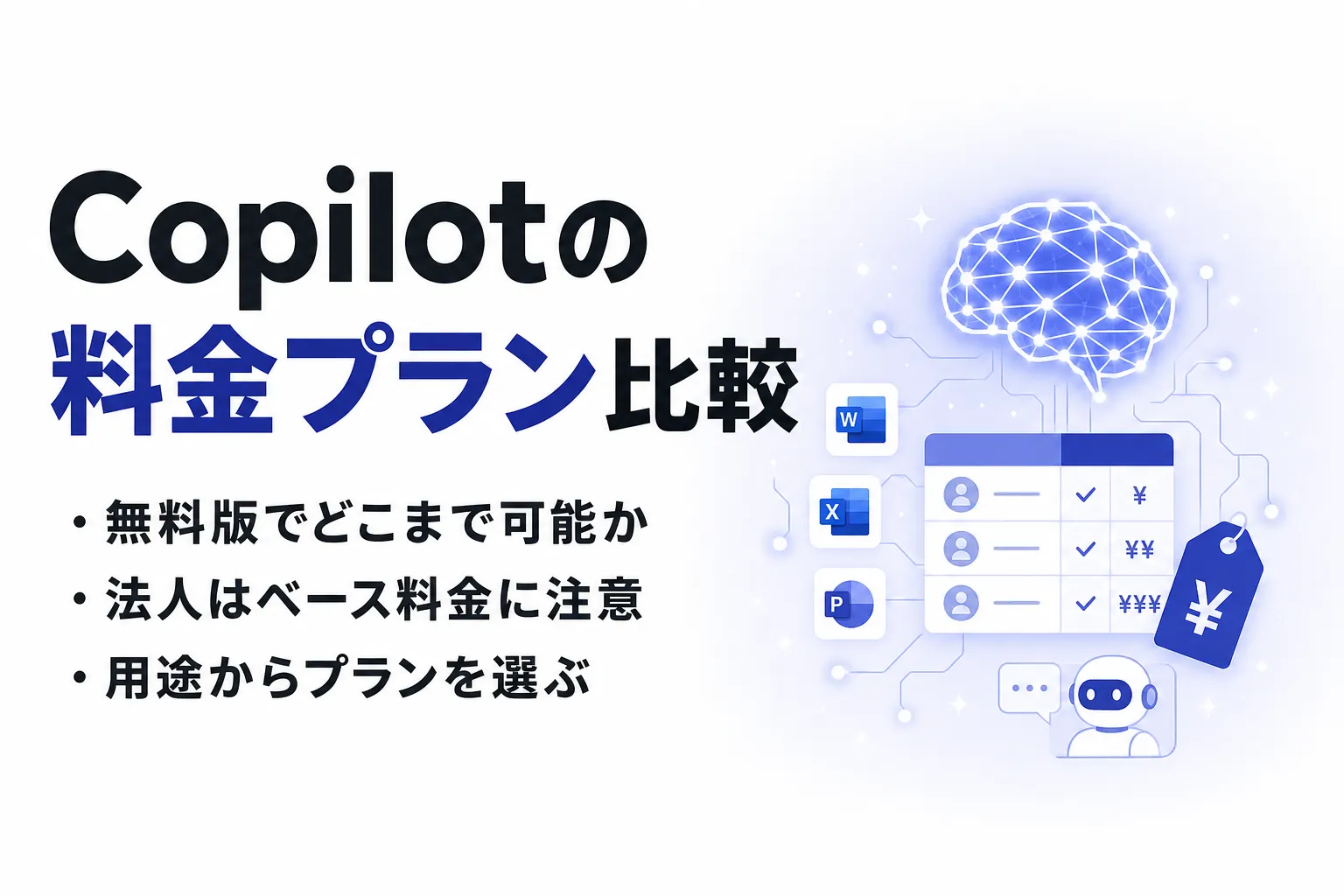 Copilotの料金プランを比較｜無料版から法人向けまでの選び方を解説