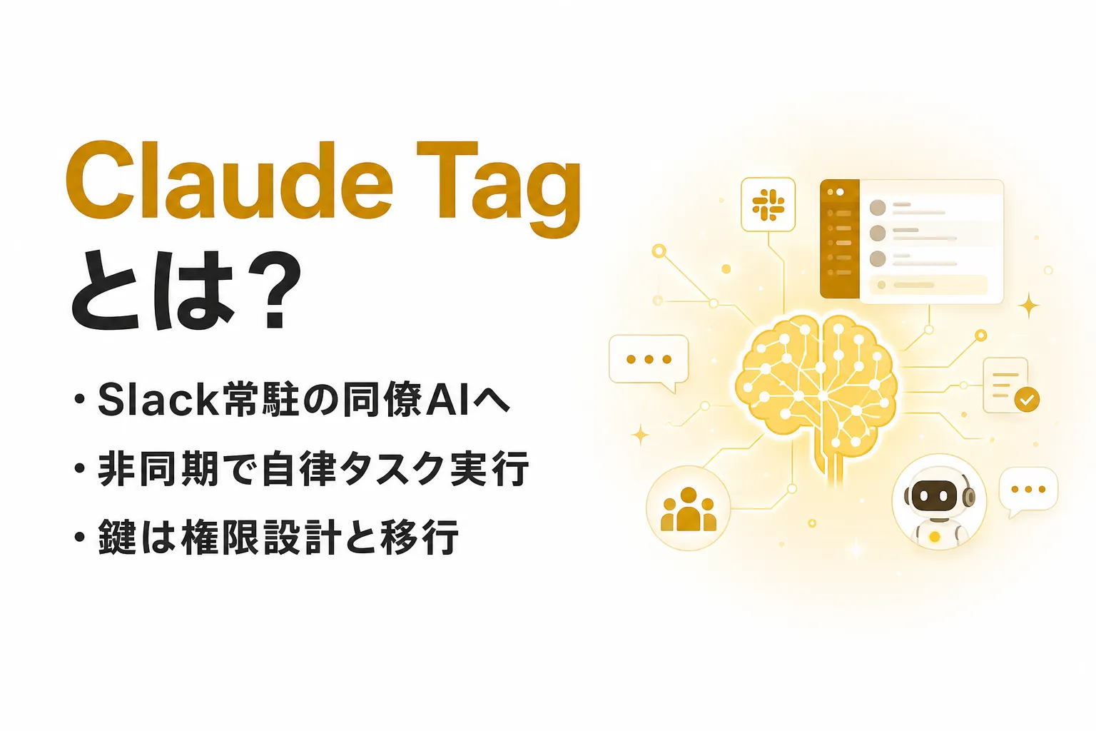Claude Tagとは？Slackに常駐するAIチームメイトの仕組みと移行を整理