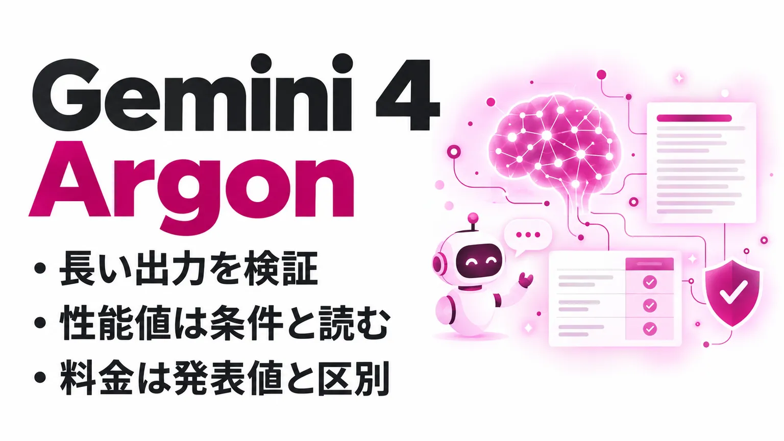 Gemini 4 Argonとは？提供状況・料金・性能と使い始める前の確認点