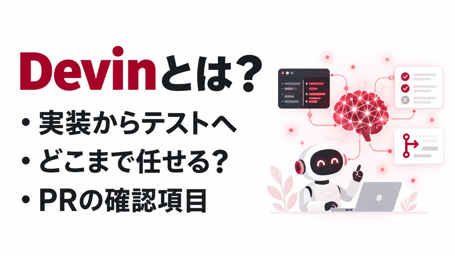 Devinとは？AI開発を任せる使い方・料金と確認範囲を整理