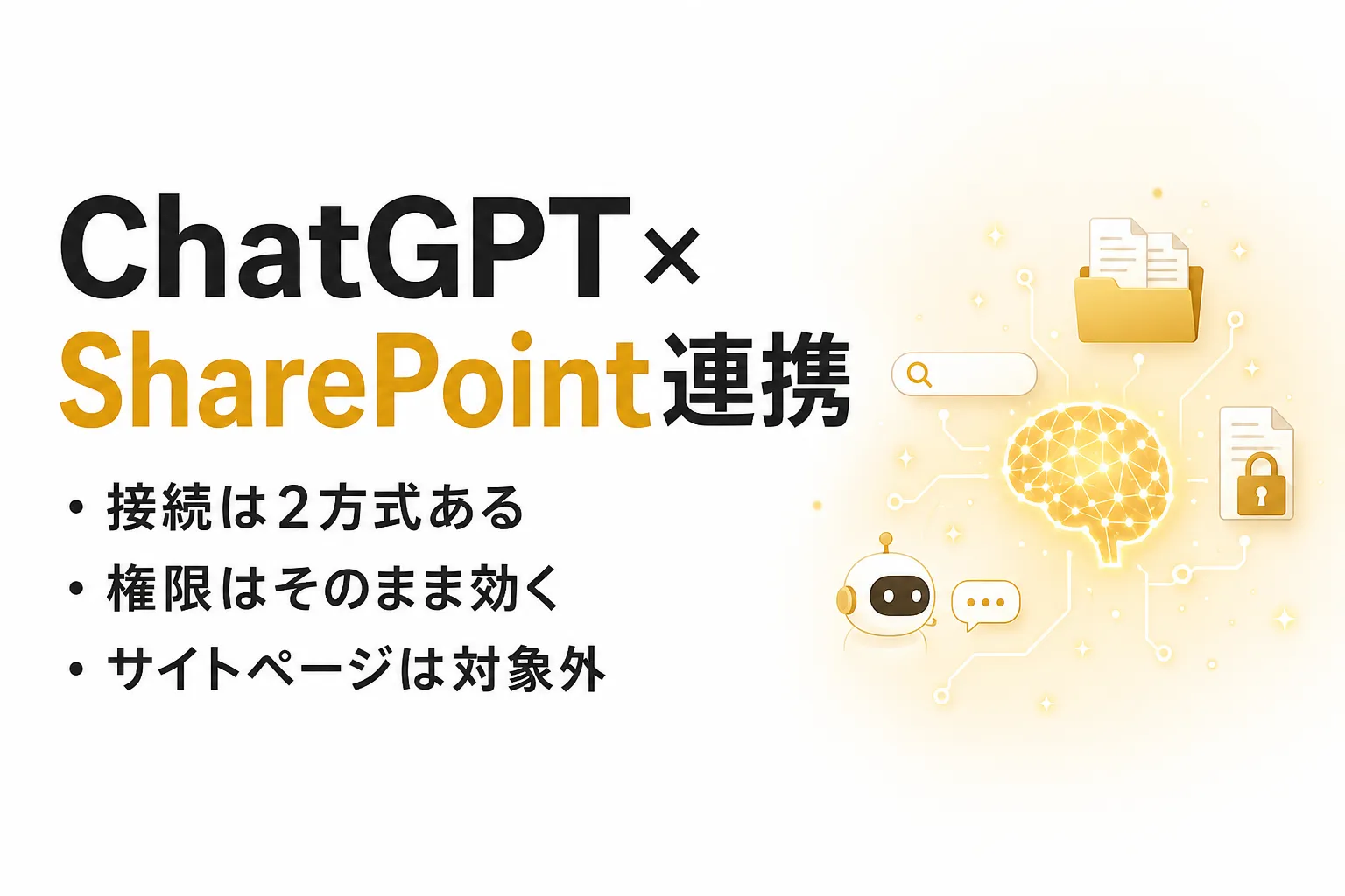 ChatGPTとSharePointを連携させる方法｜接続2方式の違いと権限・制限の確認点