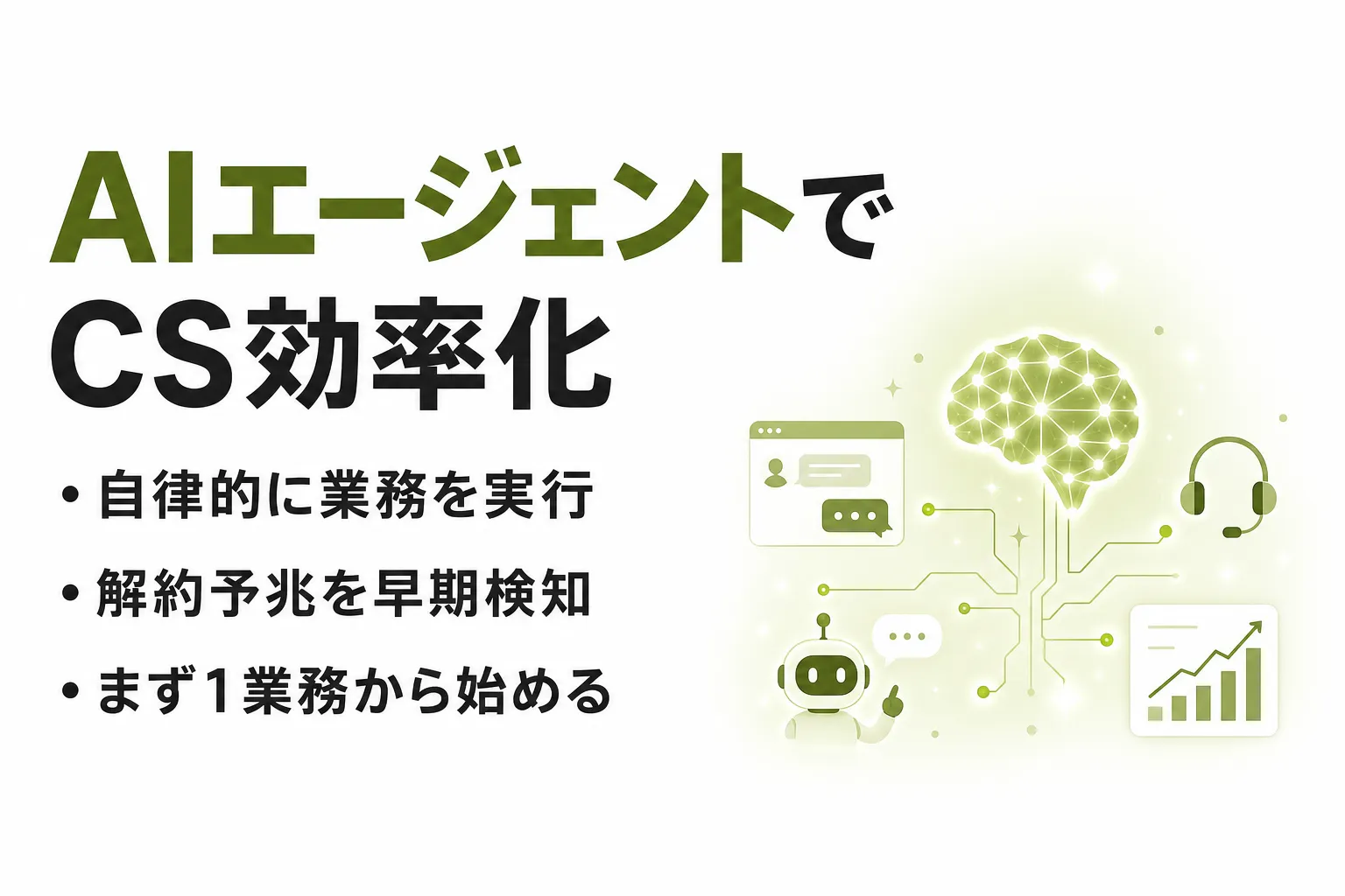 カスタマーサクセスのAIエージェント活用｜できることと導入メリットを解説