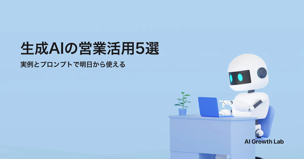 生成AIを営業に活用する 5 つのシーン｜プロンプト例とすぐ使える実務手順