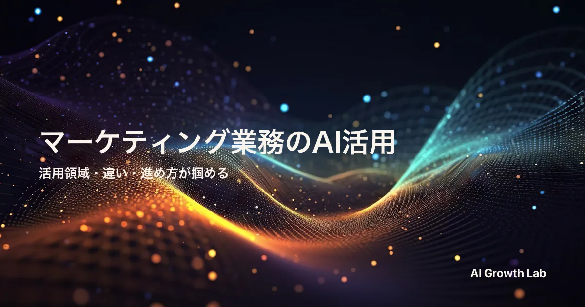 マーケティング業務でAIエージェントを活かす5領域｜活用例と進め方