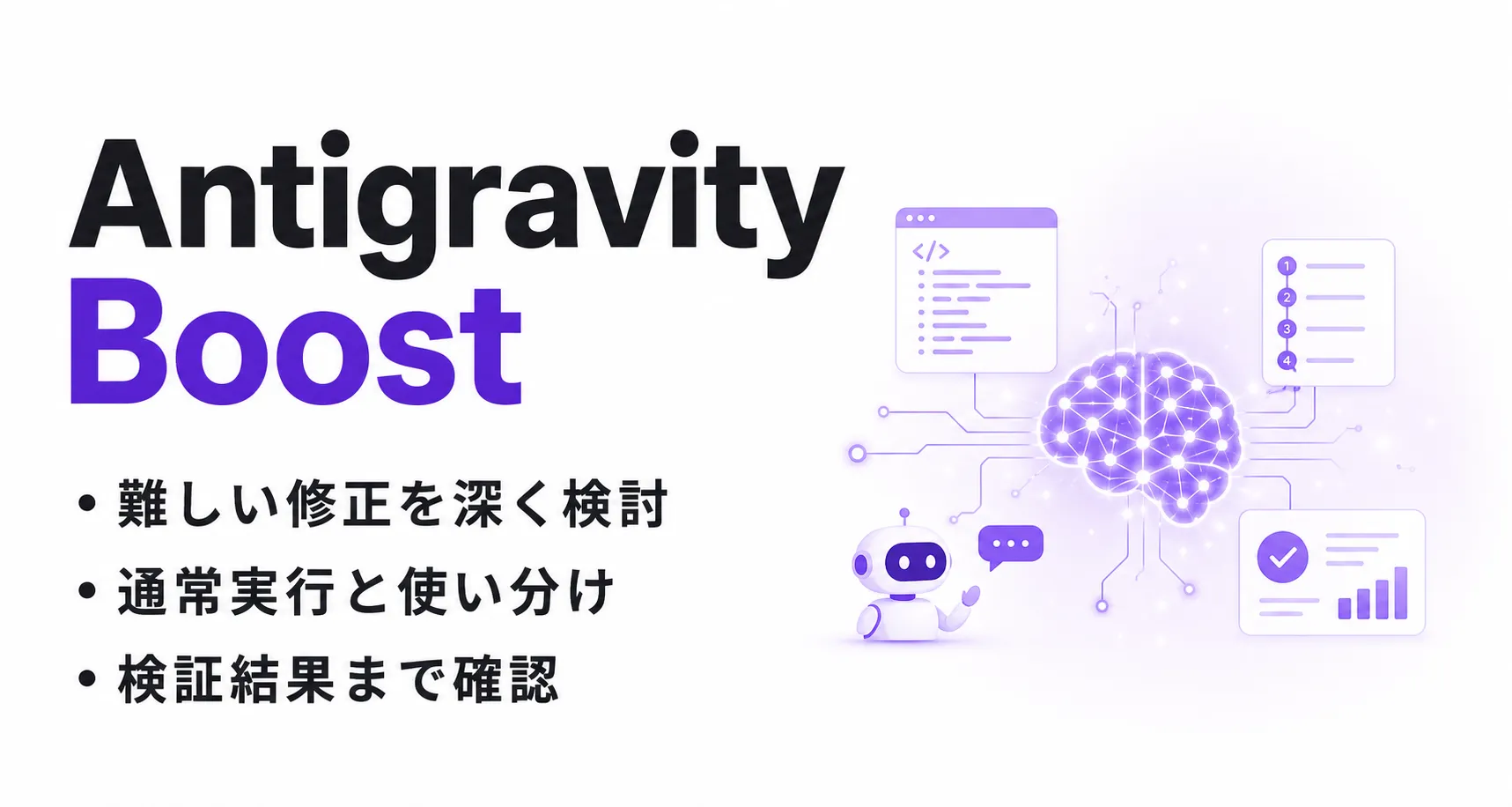 Antigravity Boostとは？使い方・料金と通常実行との使い分け