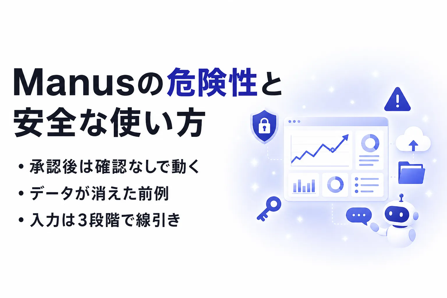 Manusの危険性とは？データの扱い・操作権限・運営体制のリスクと対策