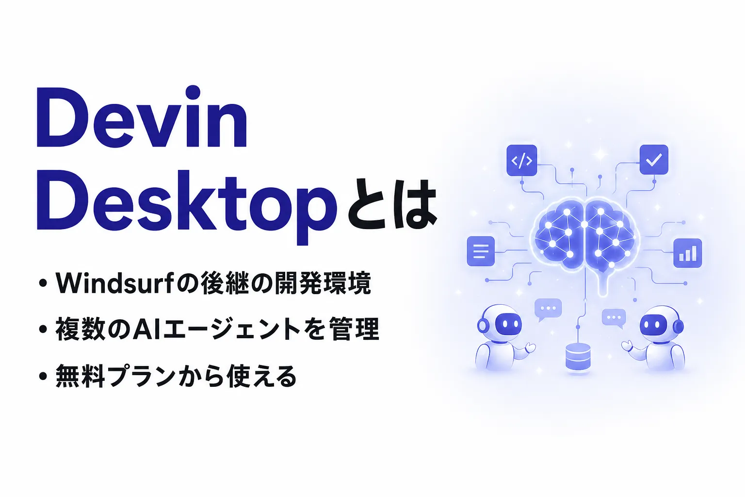 Devin Desktopとは？Windsurfからの変更点・料金・使い方を整理