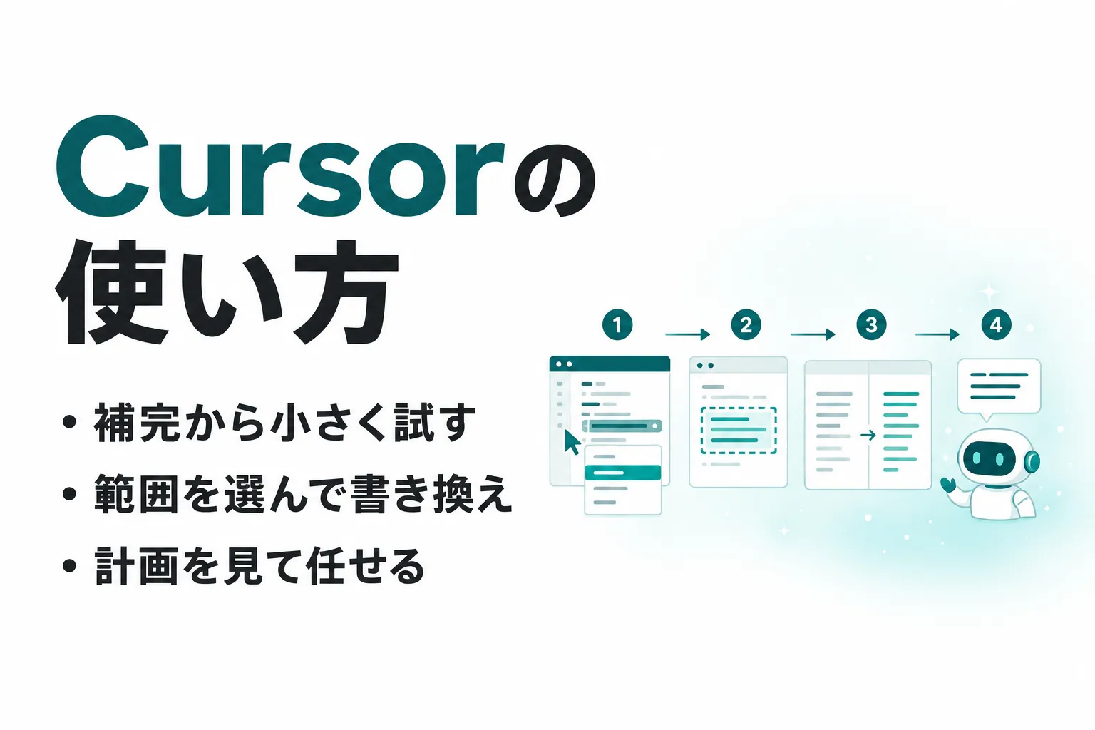 Cursorの使い方｜インストールから補完・エージェントへの指示まで初心者向けに解説