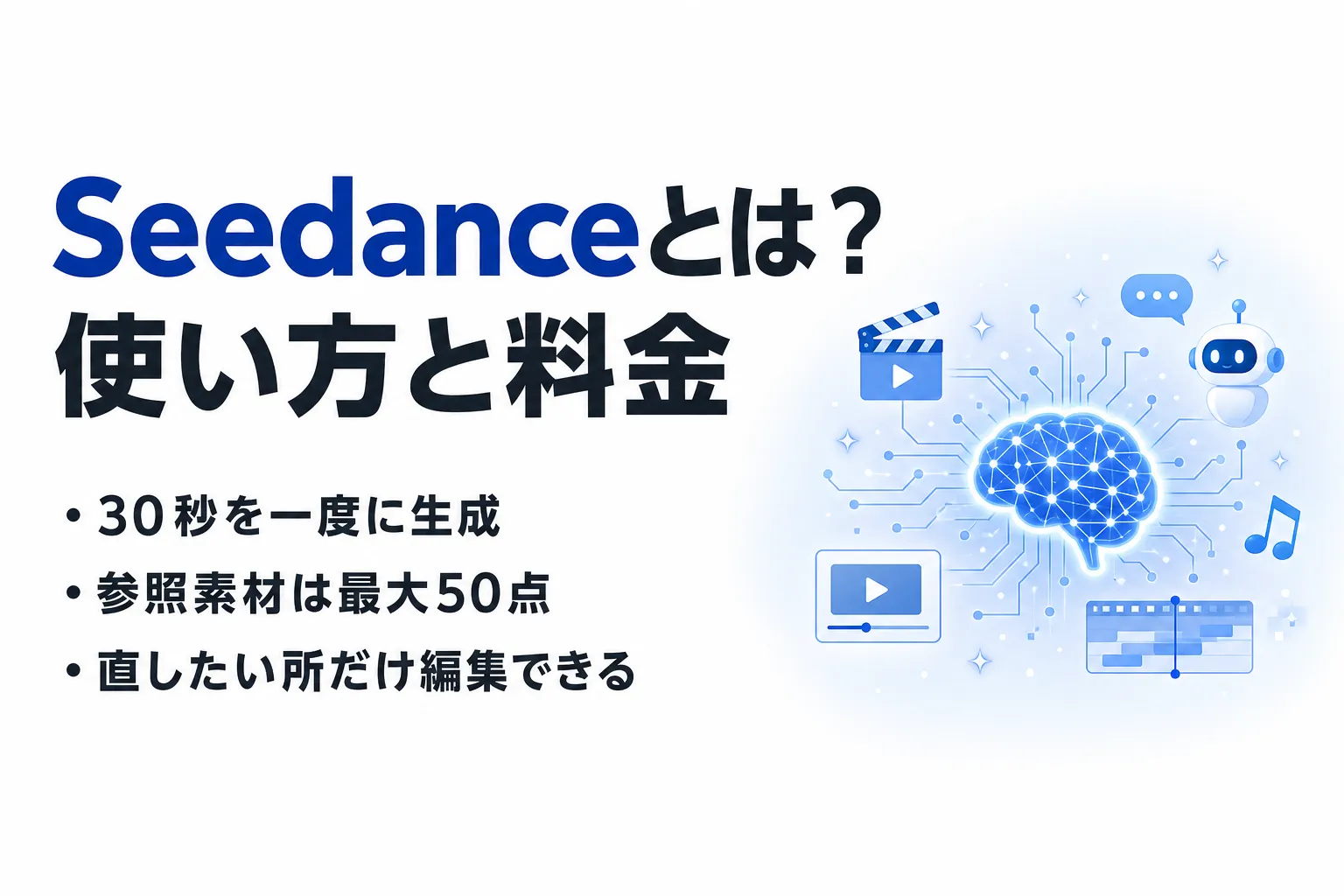 Seedanceとは？30秒の動画を作れる2.5の使い方と料金を整理