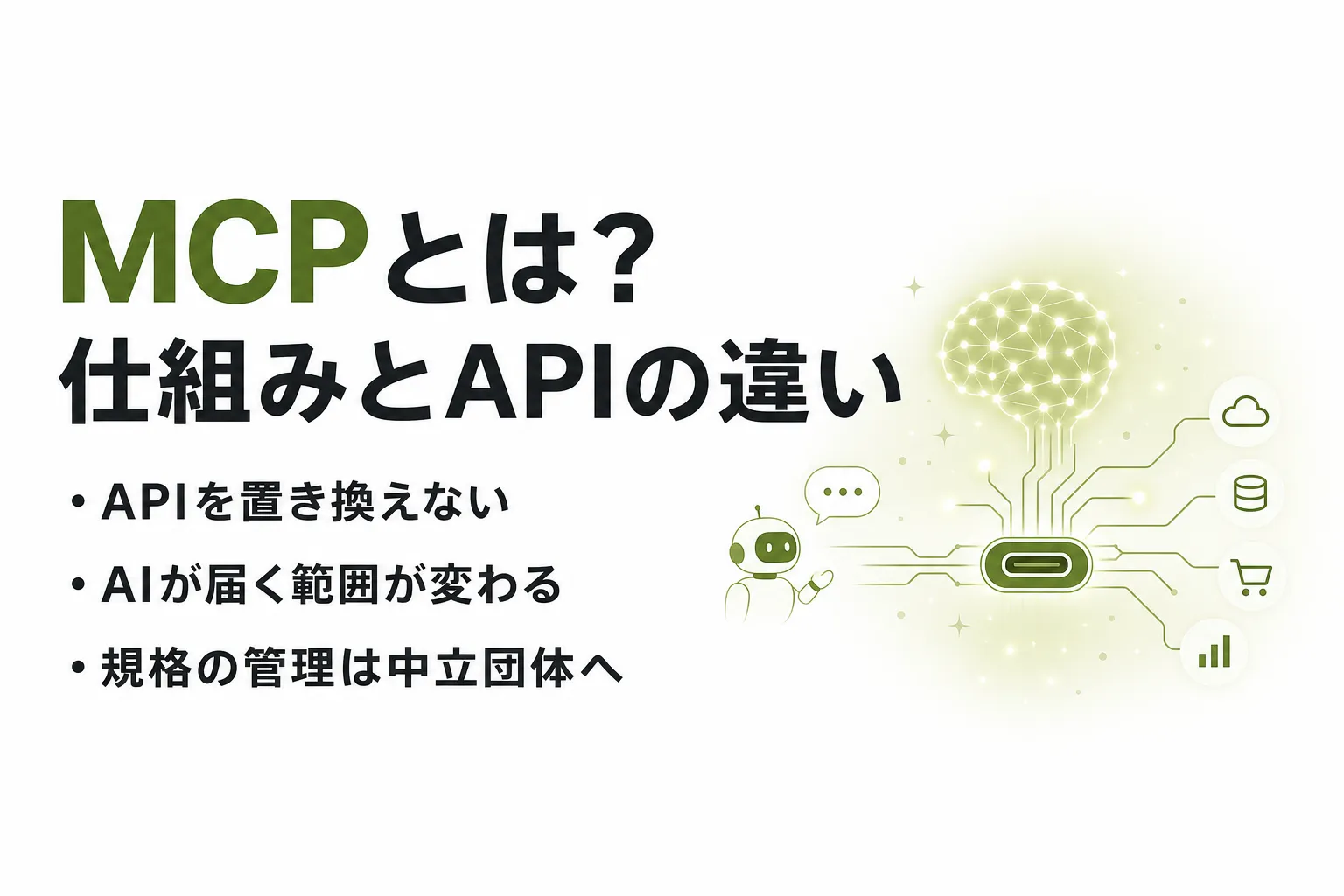 MCPとは？Model Context Protocolの仕組みとAPIとの違いを整理