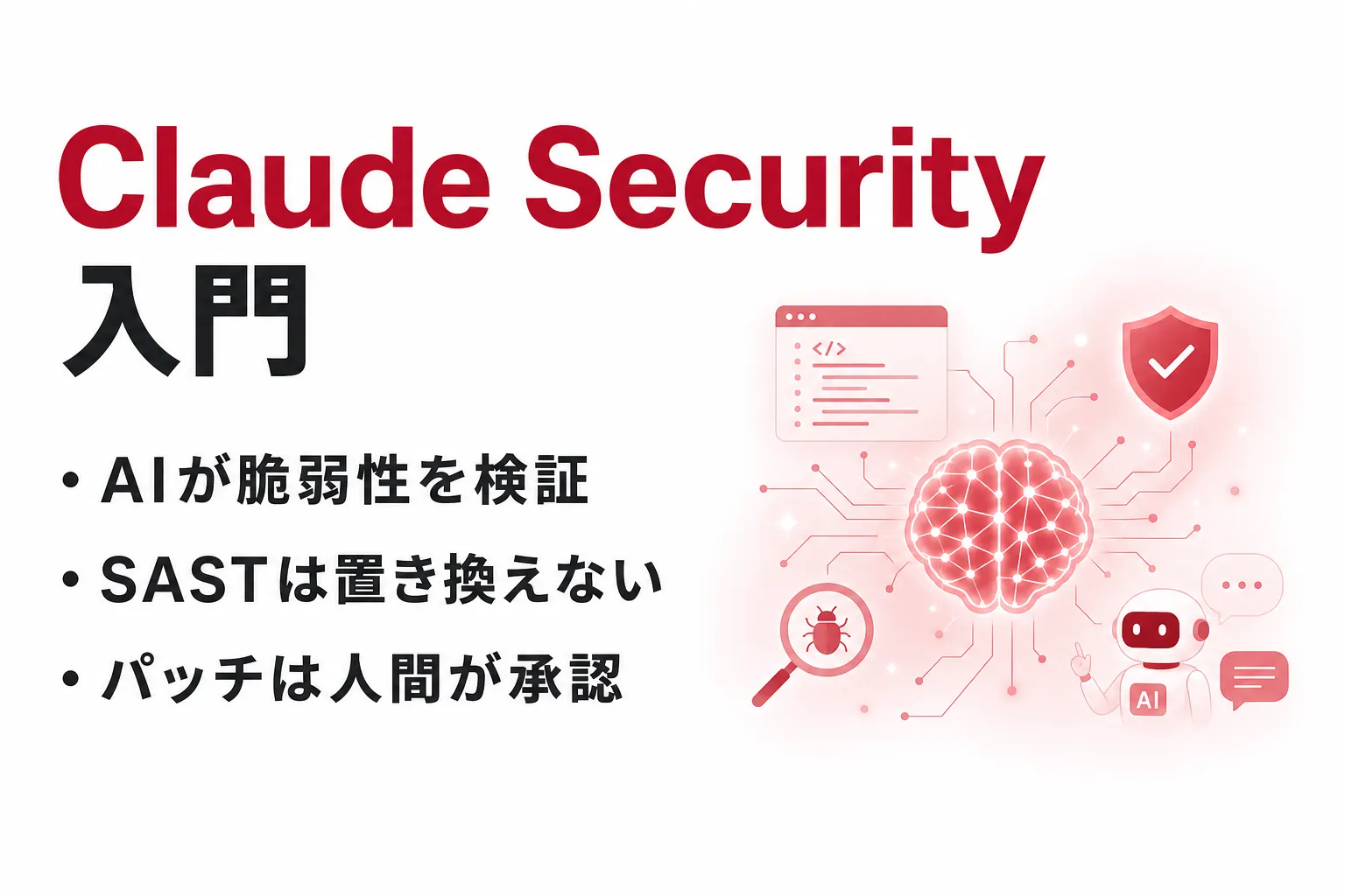 Claude Securityの仕組み｜SASTとの違い・料金・導入判断を整理