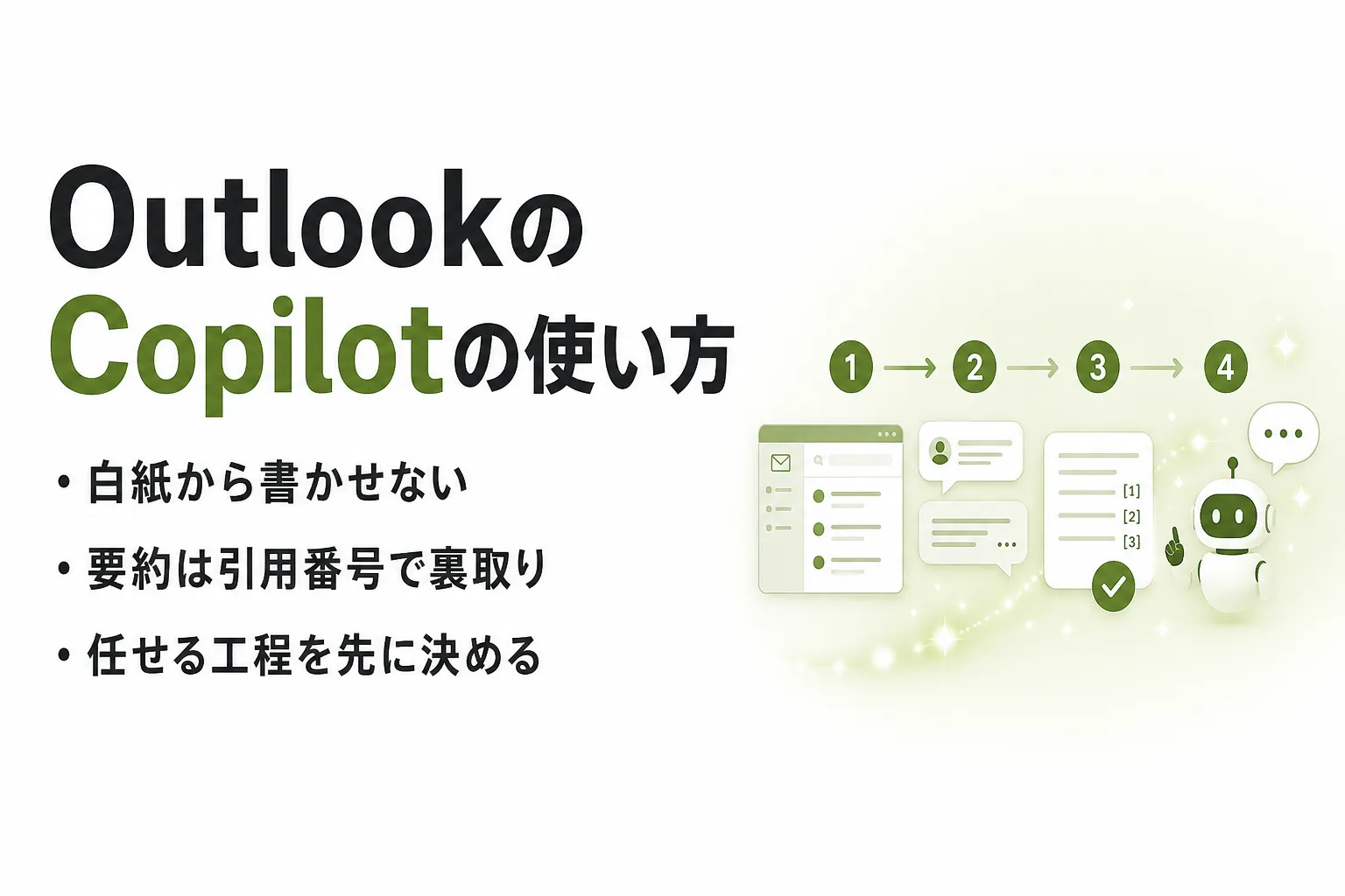 OutlookのCopilotの使い方｜下書き・要約・コーチングの手順と表示されないときの確認