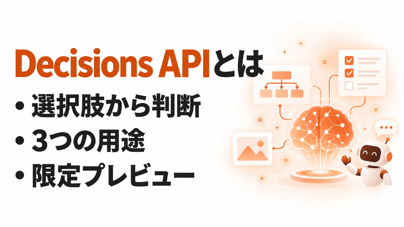 OpenAI Decisions APIとは？できることと限定プレビューの確認点