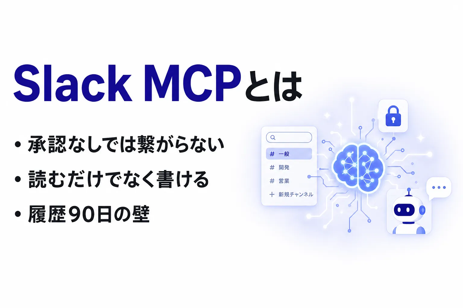 Slack MCPとは？できること・対応クライアントと設定手順を整理