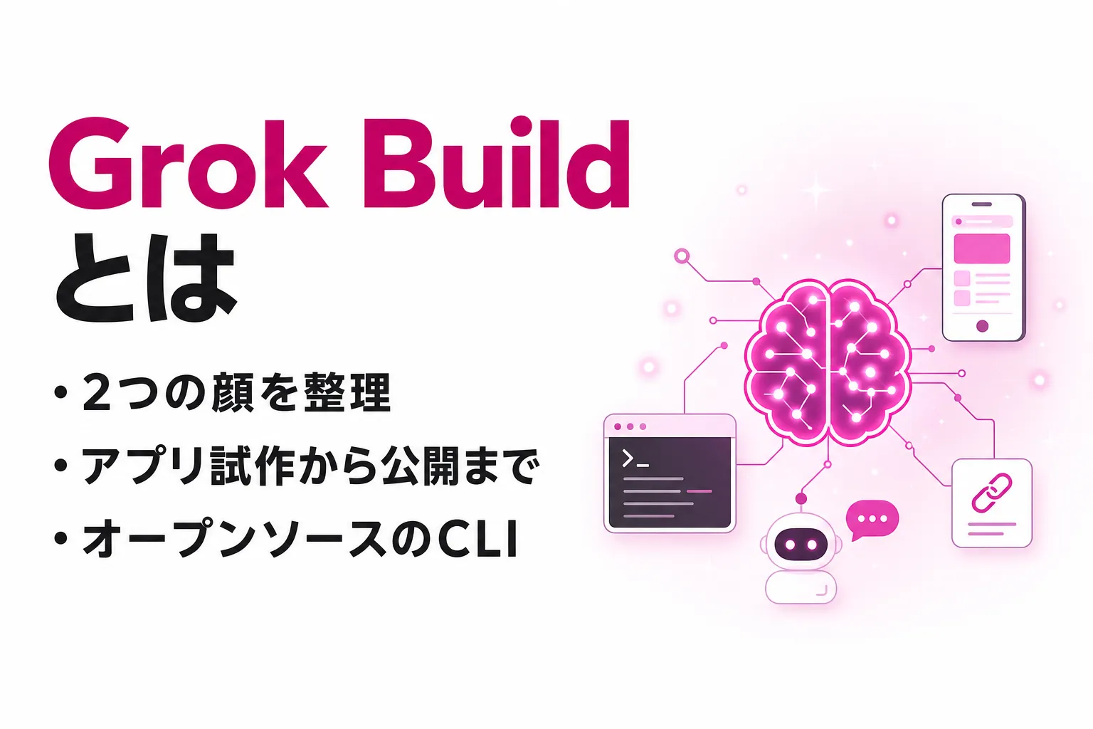 Grok Buildとは？アプリ構築とターミナル版の違い・使い方を整理
