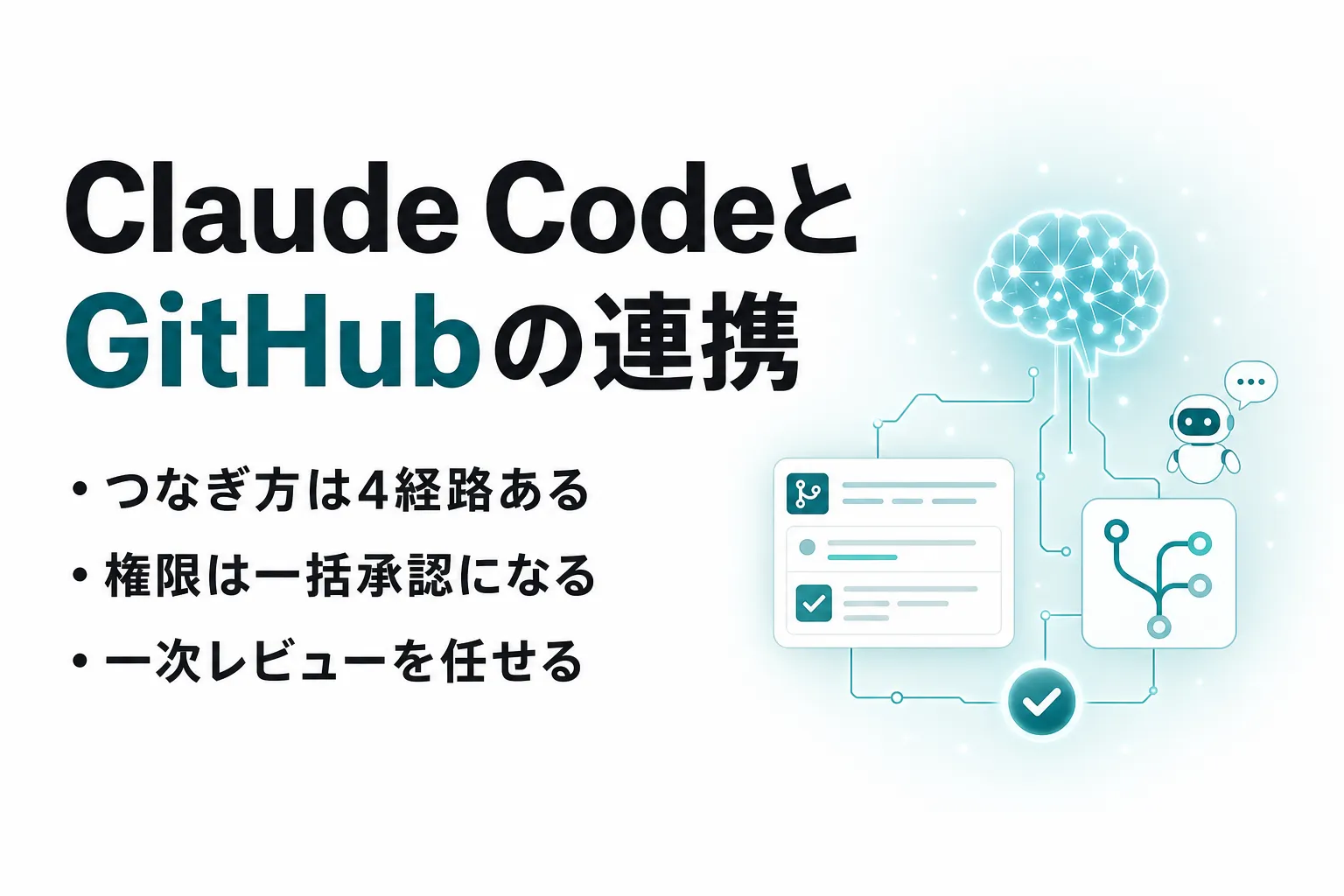 Claude CodeとGitHubの連携とは？4つの経路と選び方