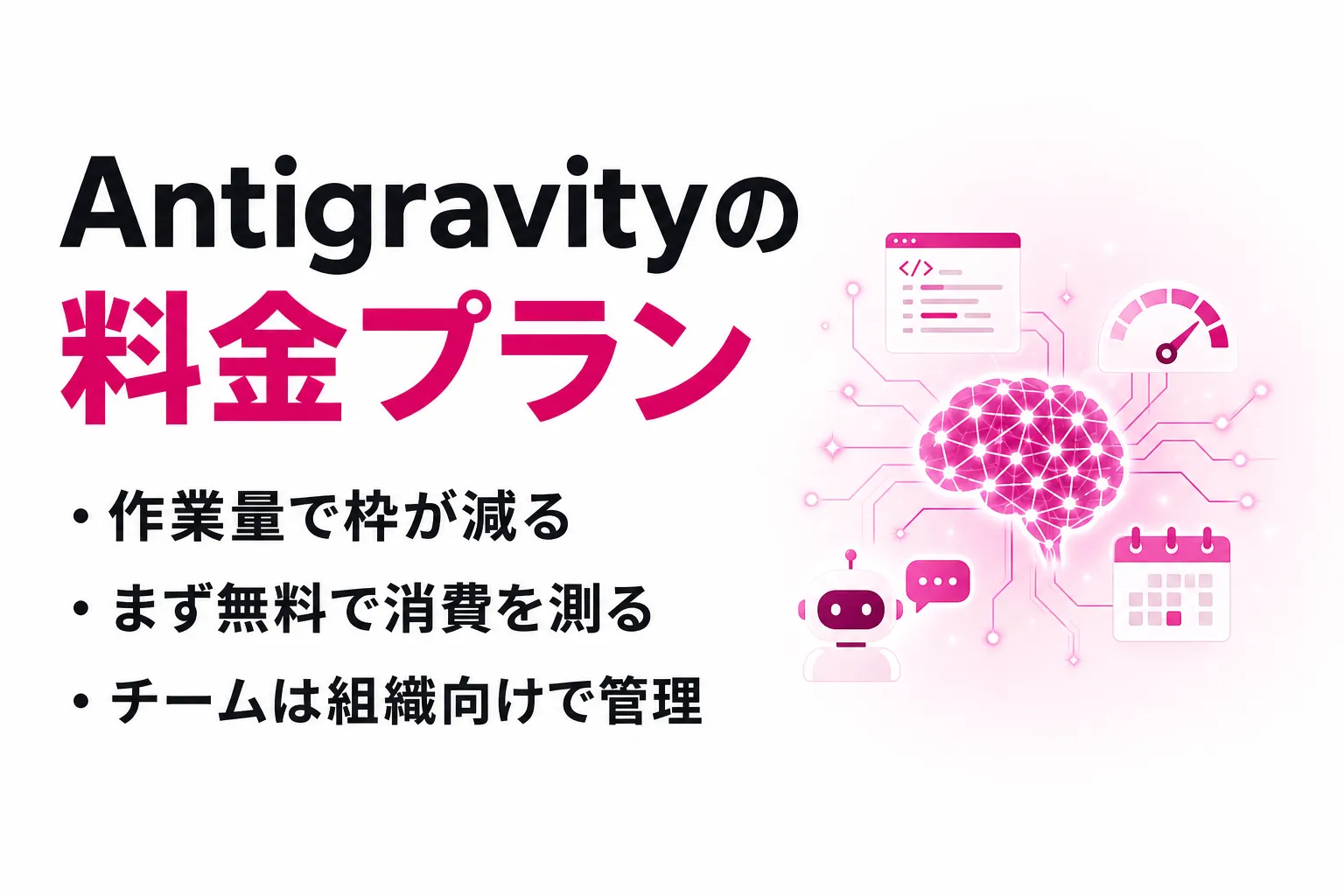 Antigravityの料金プラン｜無料枠・Pro・Ultraの上限と日本での注意点