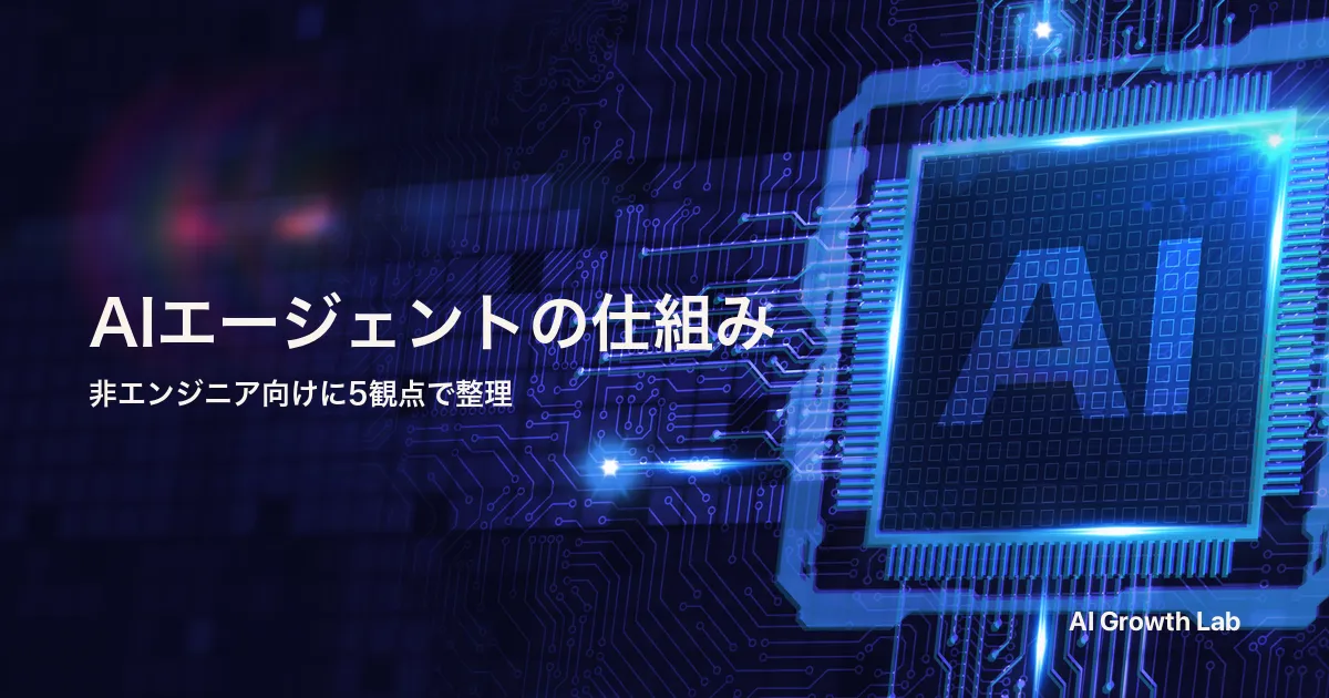 AIエージェントとは？非エンジニア向けに仕組みをわかりやすく整理｜生成AIとの5つの違い