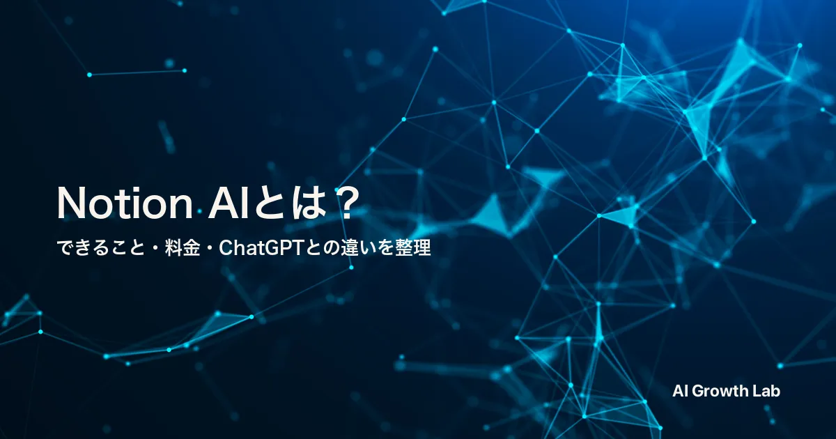 Notion AIとは？できること・使い方・料金とChatGPTの違いを解説