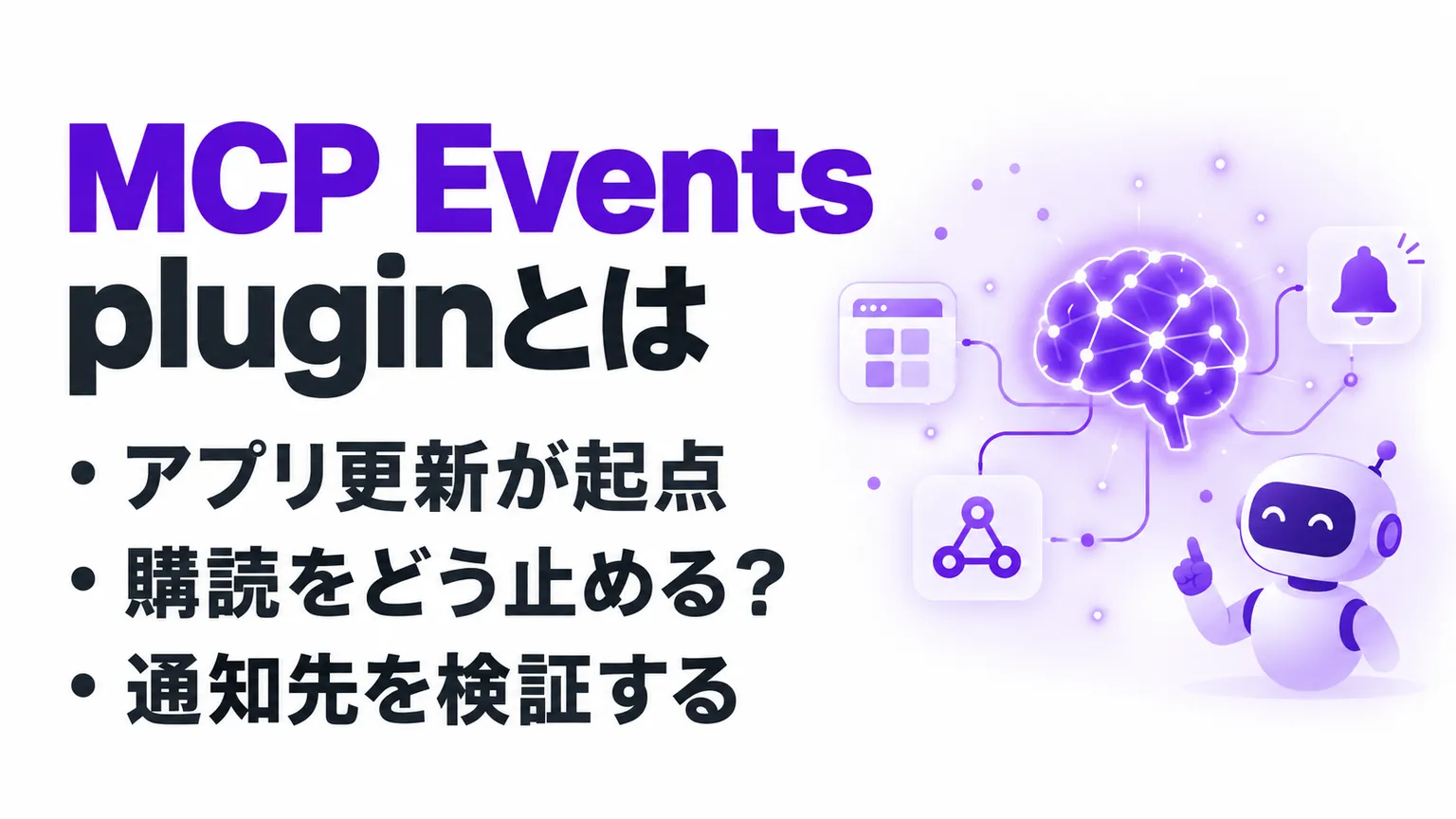 MCP Events pluginとは？ChatGPTのイベント自動化とMCPサーバー実装の流れ