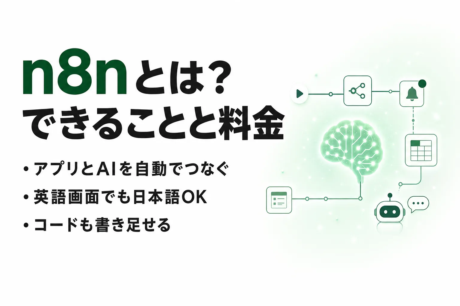 n8nとは？できること・無料で使える範囲・料金と日本語対応を整理
