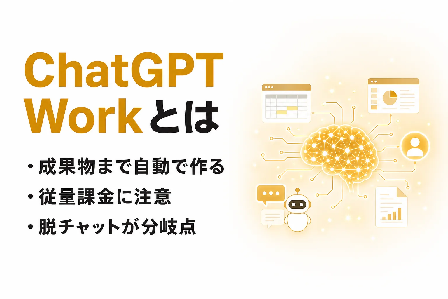 ChatGPT Workとは？できること・料金・競合との違いを整理