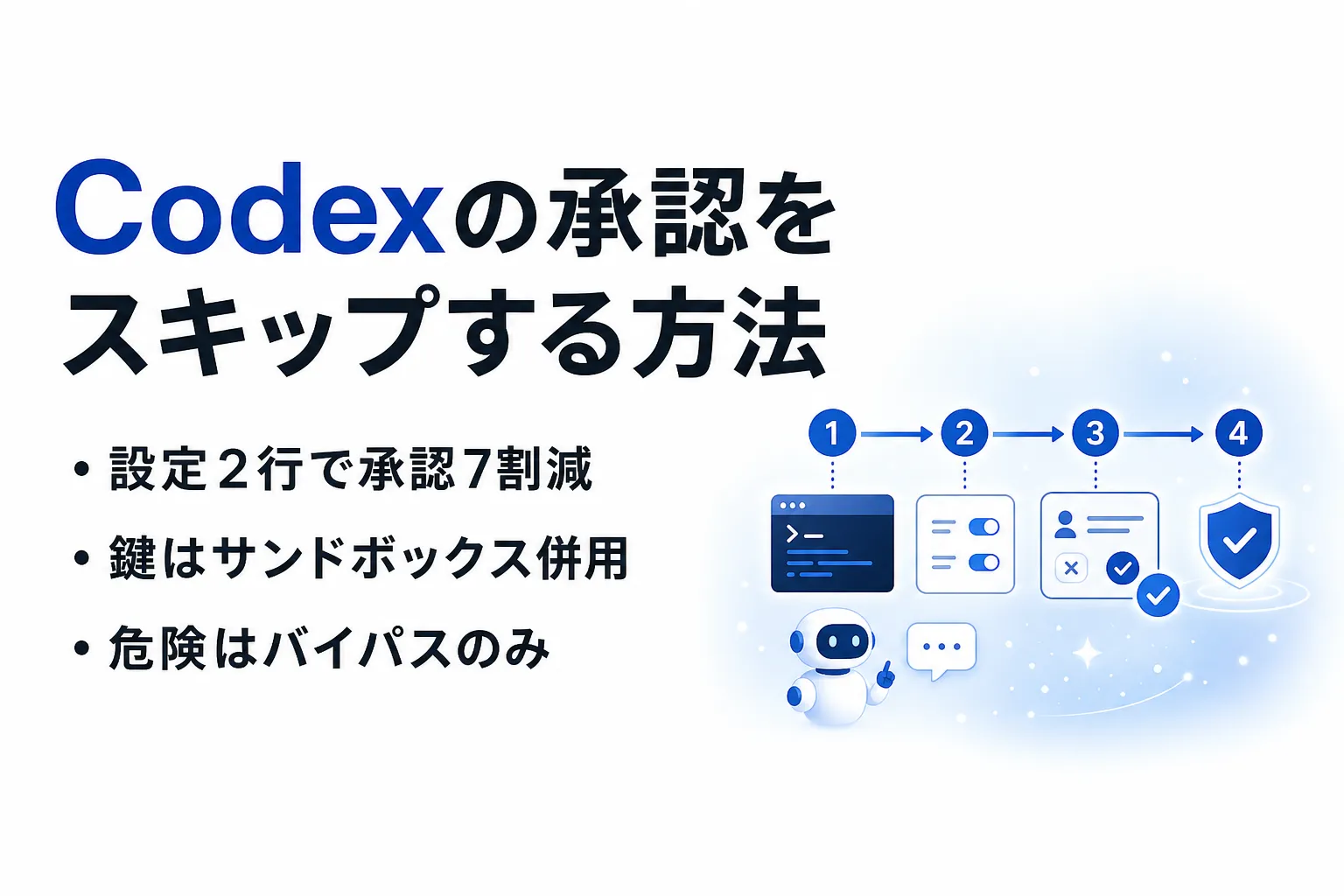 Codexの承認をスキップするには？設定手順と危険なバイパスの見分け方