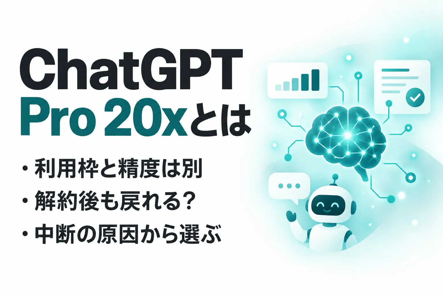 ChatGPT Pro 20xとは？料金・Pro 100との違いと新規申し込み一時停止を解説