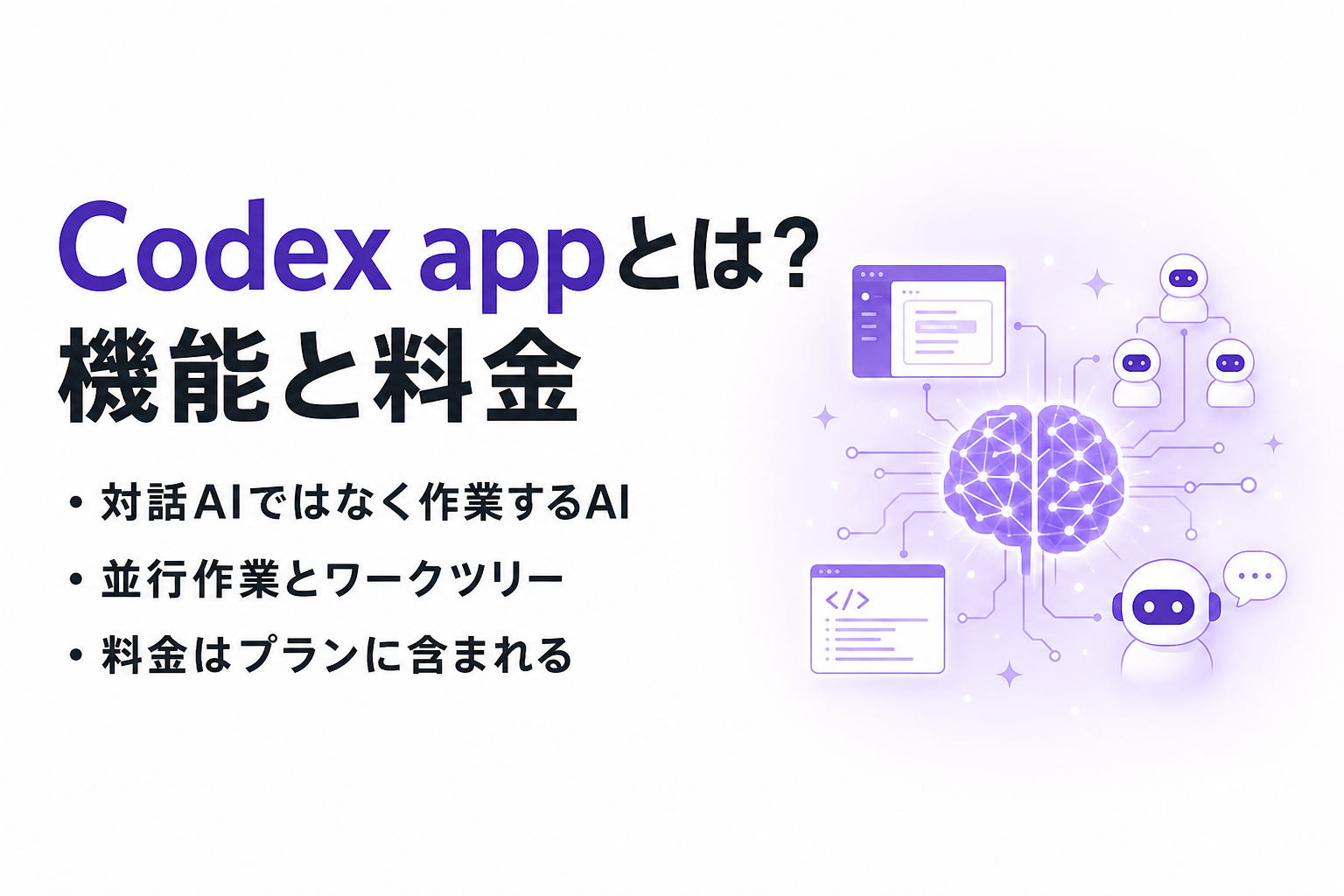 Codex appとは？デスクトップアプリでできること・料金・始め方とCLI版