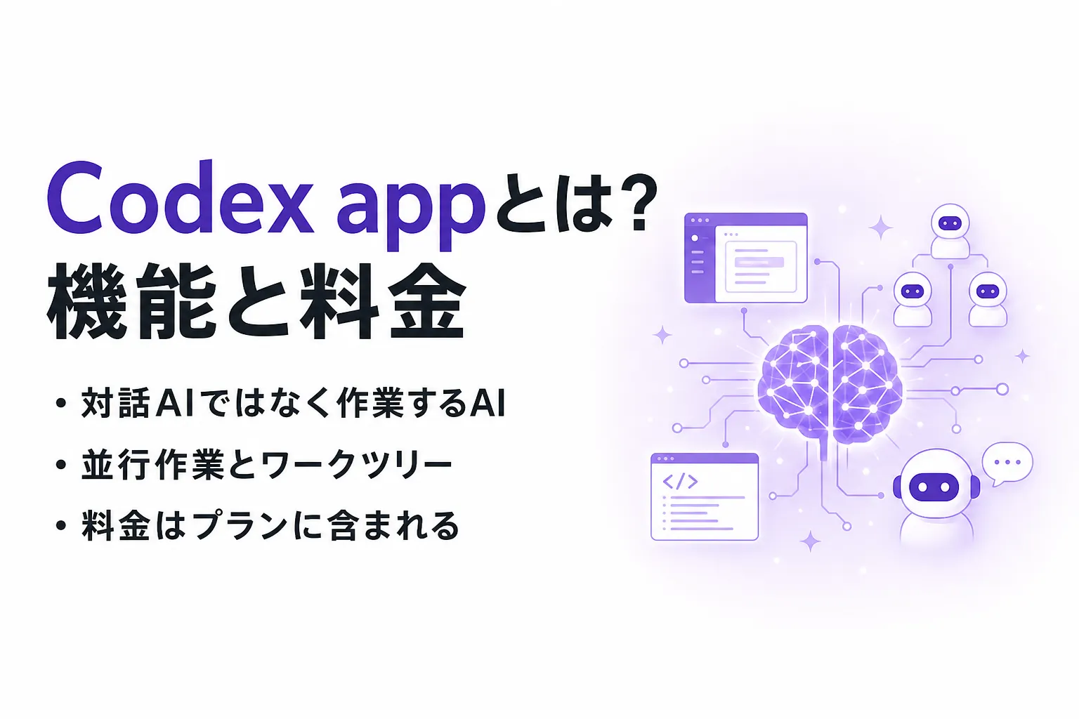 Codex appとは？デスクトップアプリでできること・料金・始め方とCLI版の違い