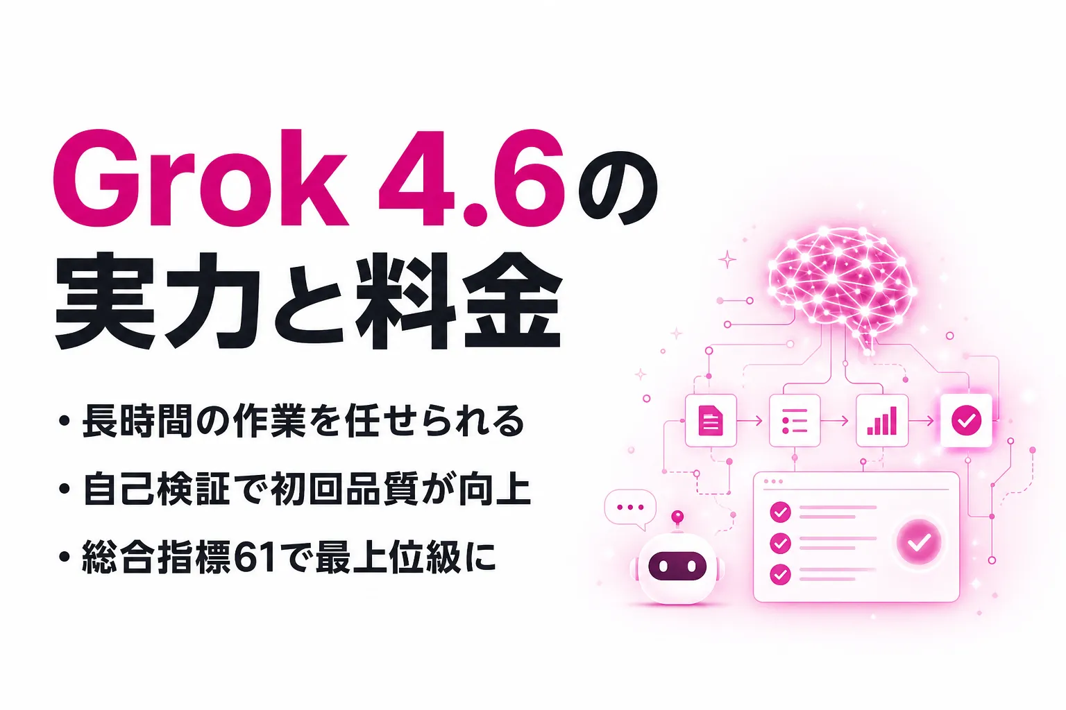 Grok 4.6とは？Grok 4.5からの進化点・ベンチマーク・料金を整理