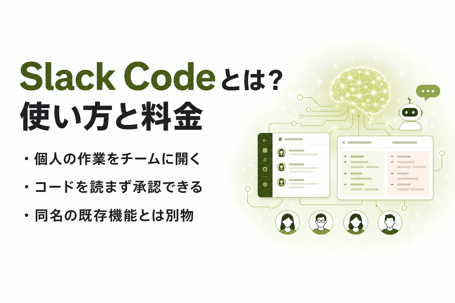 Slack Codeとは？できること・使い方・料金と対応エージェントを整理