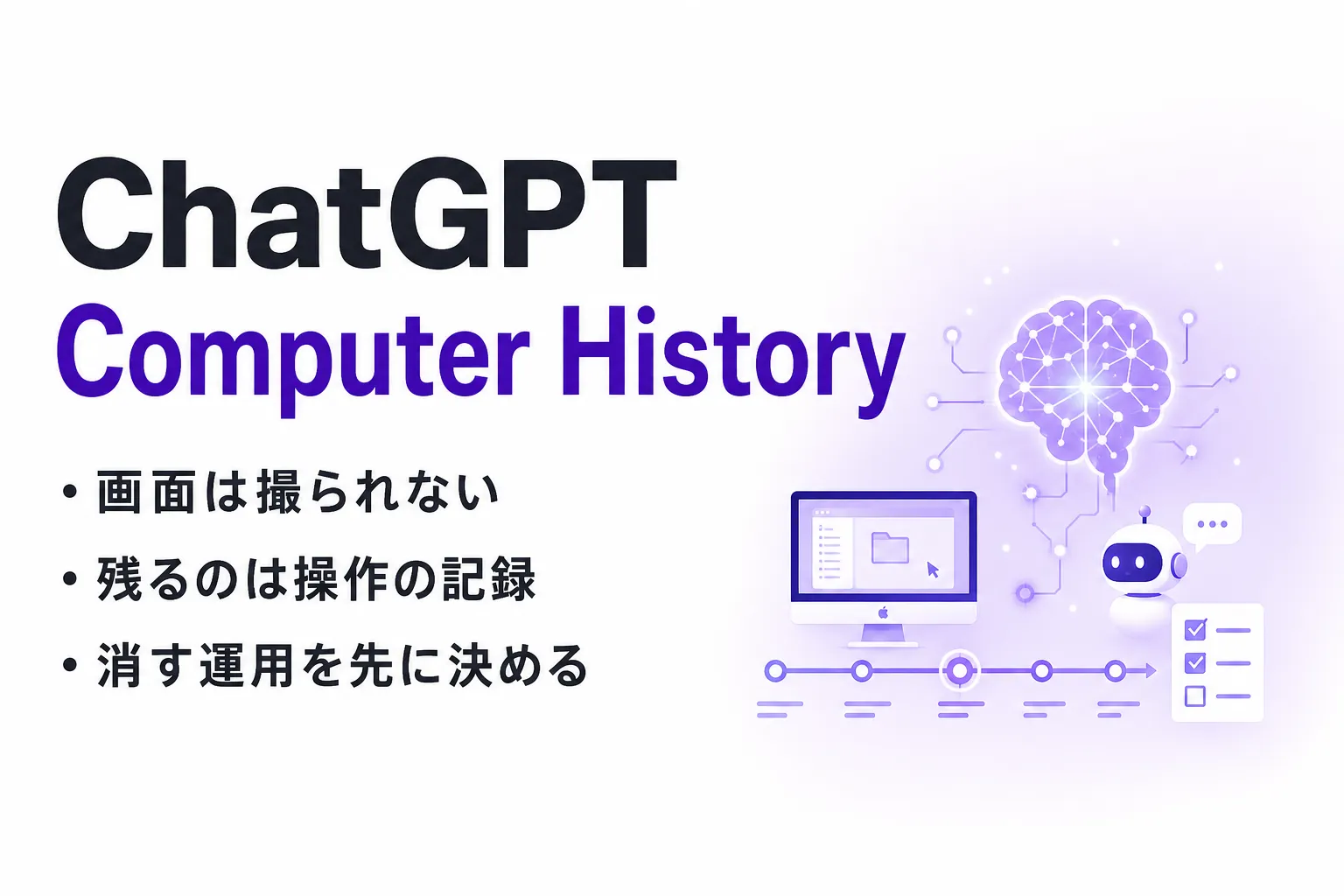 ChatGPT Computer History とは？記録される操作と、有効にする前の確認点