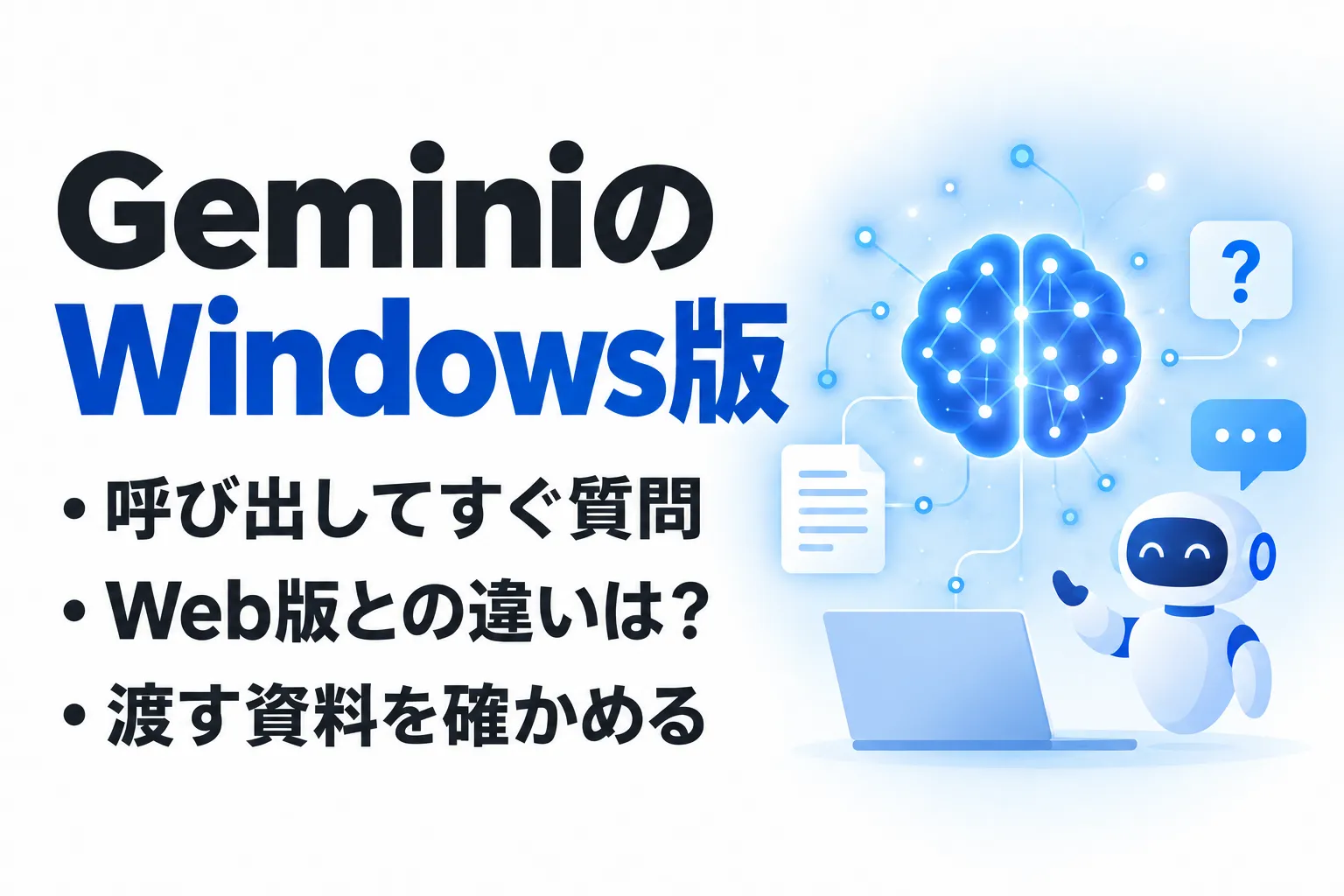 GeminiのWindows版とは？公式アプリの使い方・料金とWeb版との違い