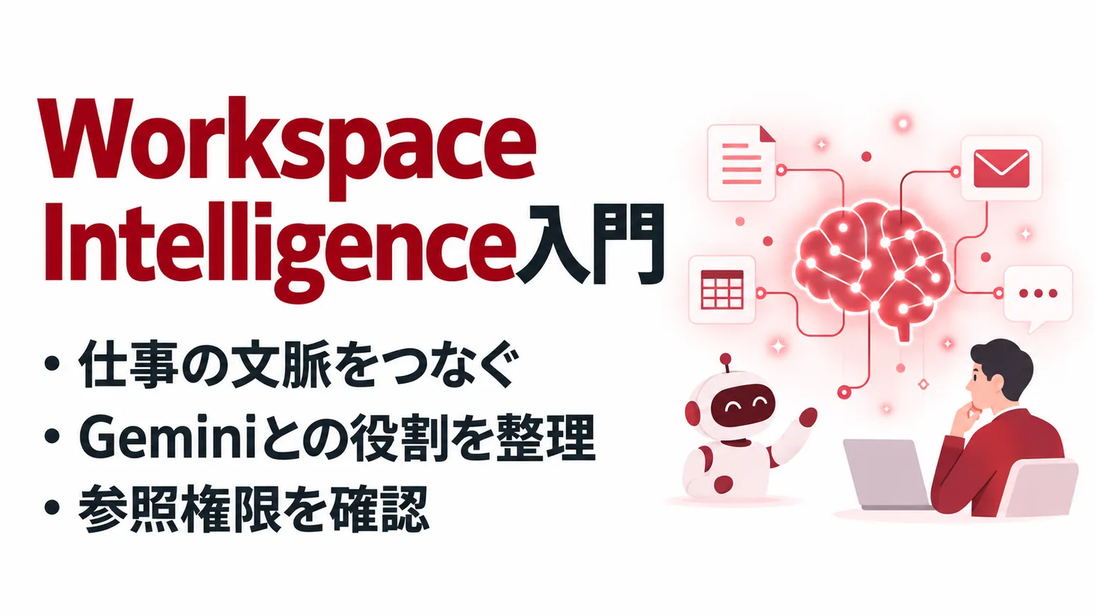 Workspace Intelligenceとは？Geminiとの関係・料金と権限制御を整理