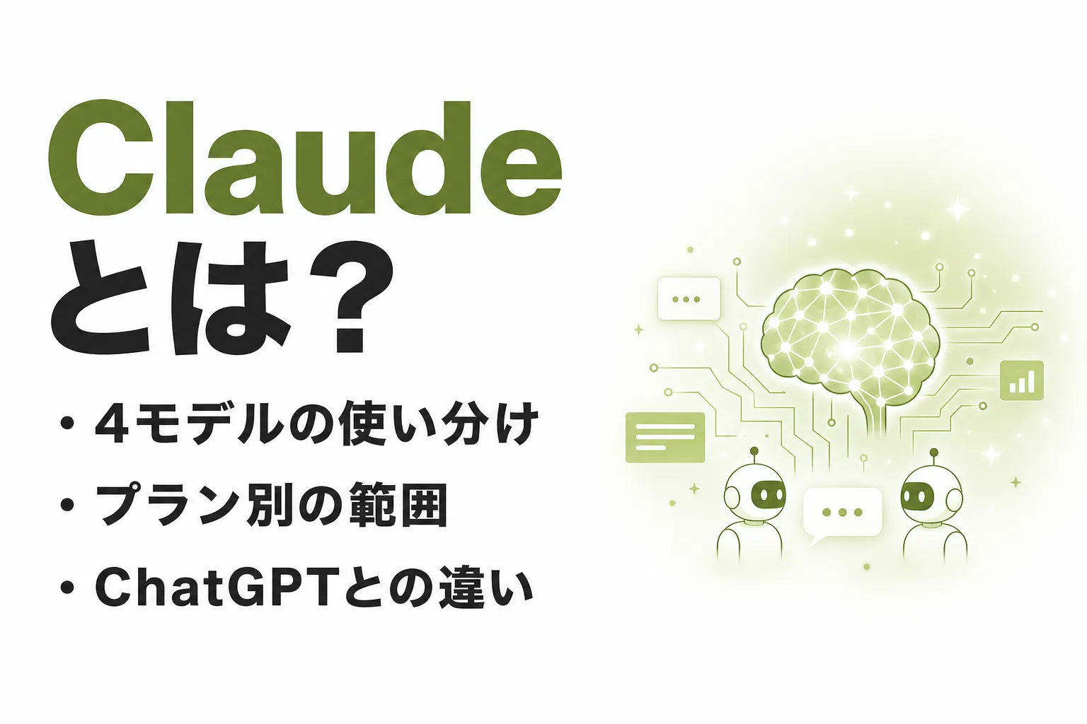 Claudeとは？できること・モデル・料金・ChatGPTとの違いを整理