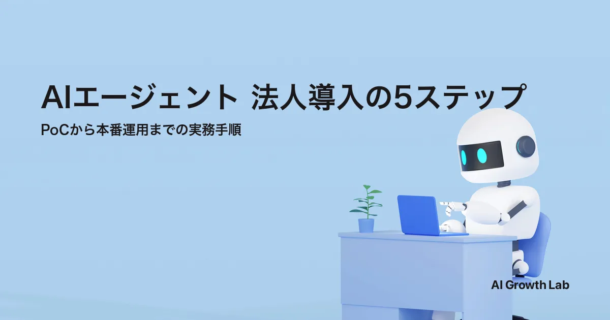 AIエージェントの法人導入ガイド｜PoCから本番運用までの5ステップと3つの落とし穴