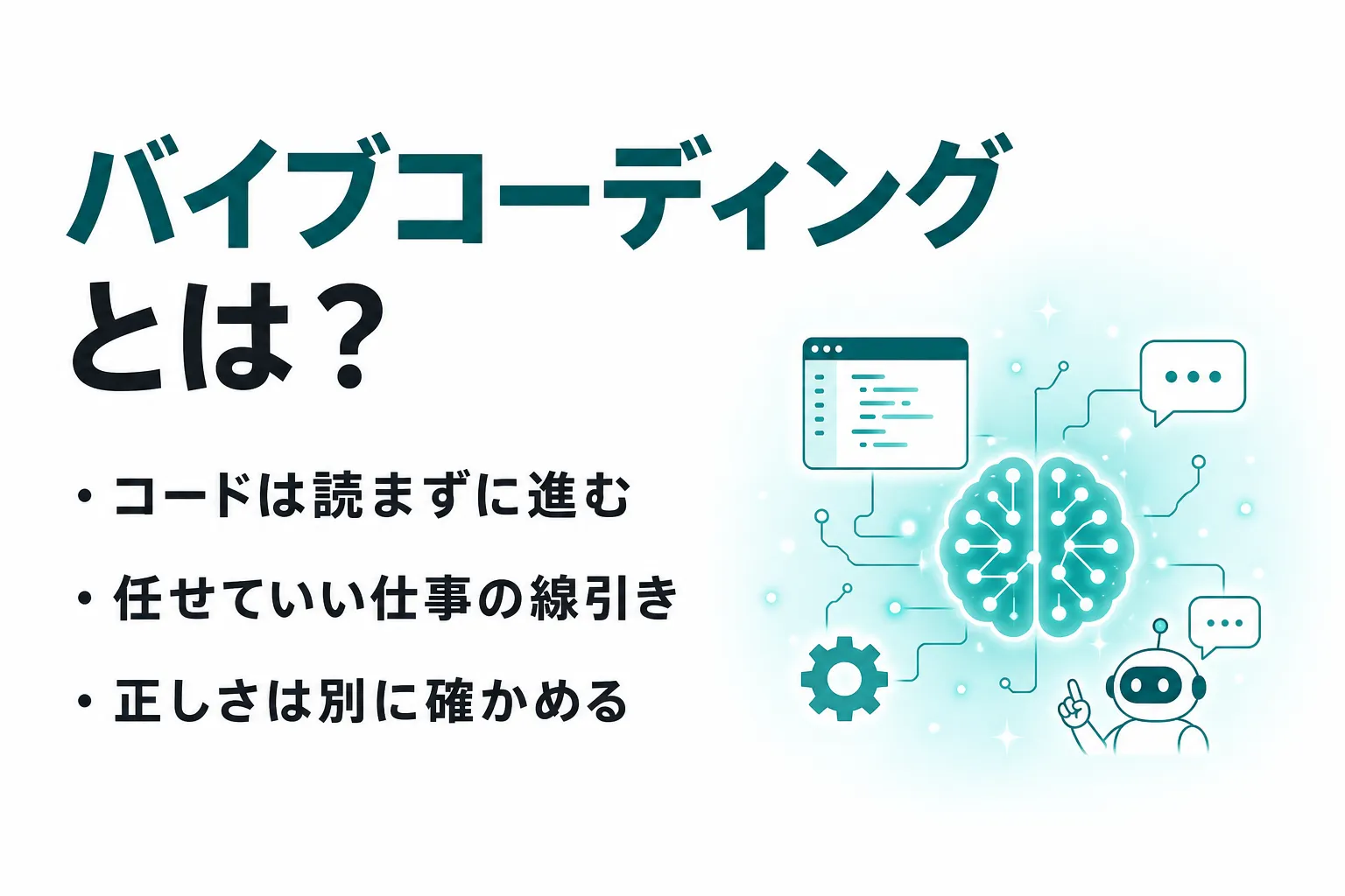 バイブコーディングとは？できること・始め方・主要ツールの料金とノーコードとの違い