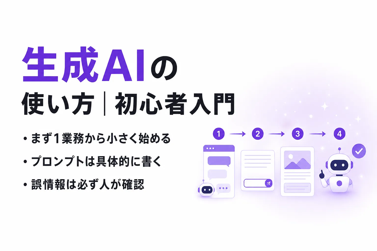 生成AIの使い方を初心者向けに解説｜始め方3ステップと活用例