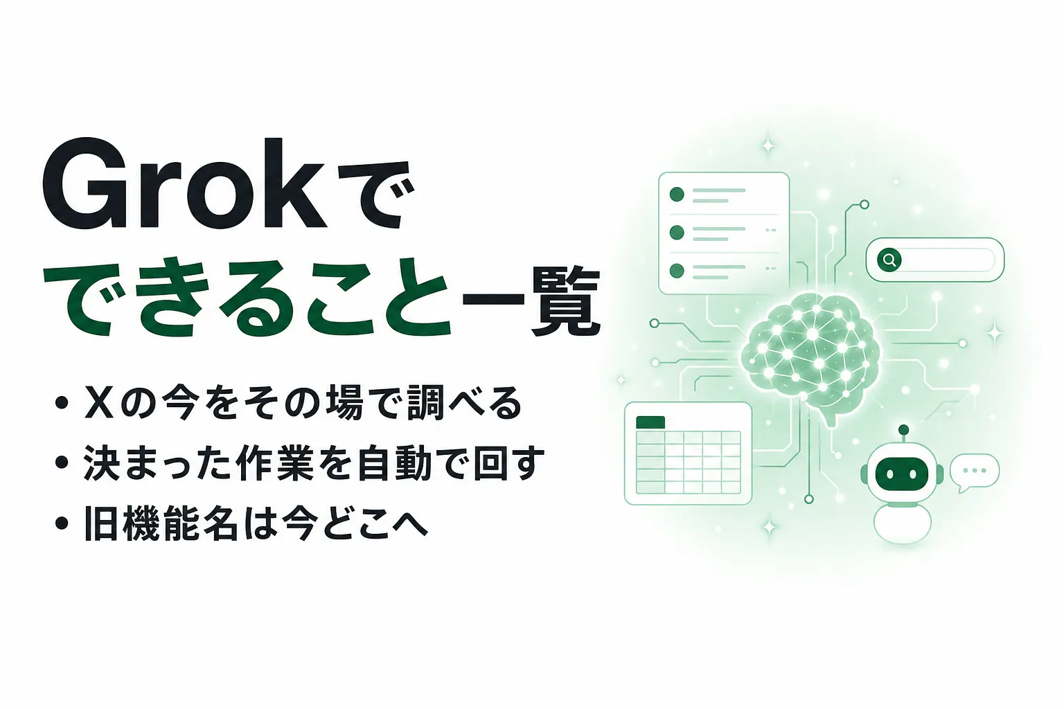 Grokでできること一覧｜無料と有料の違い、DeepSearch・Thinkの今