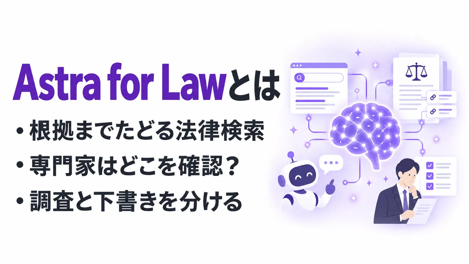 Astra for Lawとは？米国法検索とTrusted Accessを整理
